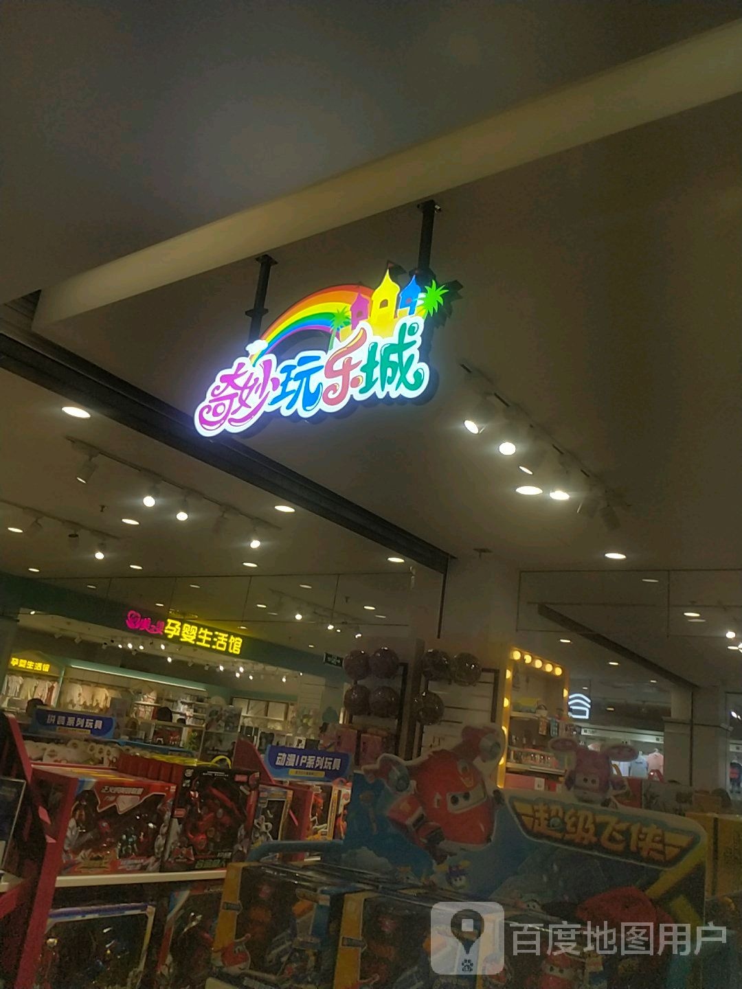 奇妙玩乐城(平桥西亚丽宝广场店)