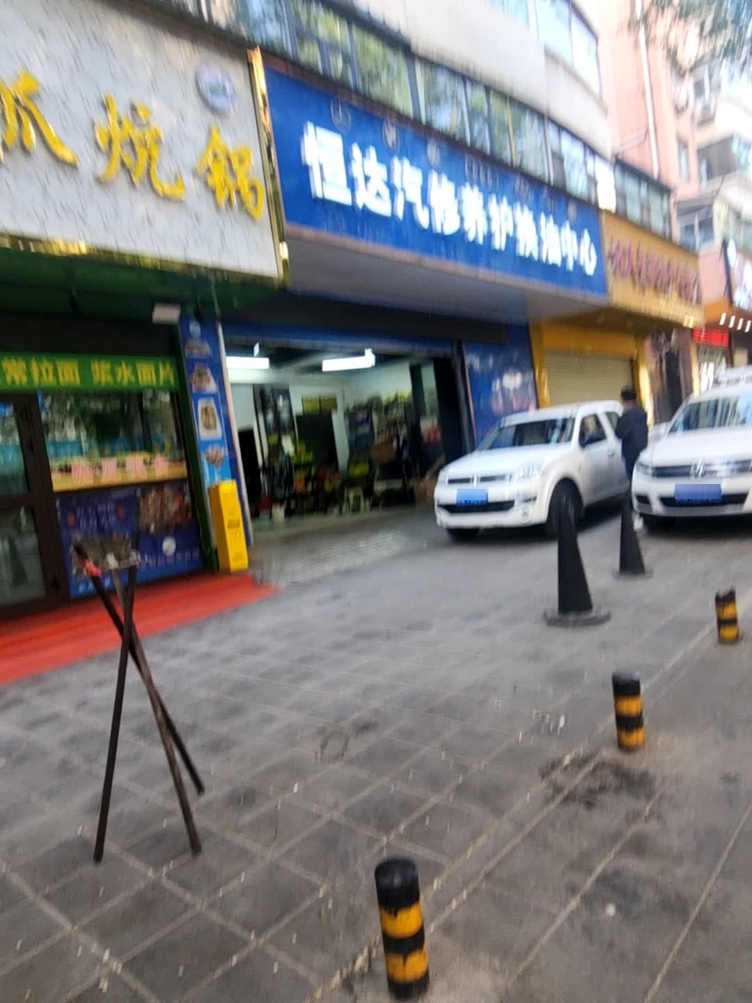 恒达汽修养护换油中心(八一路店)