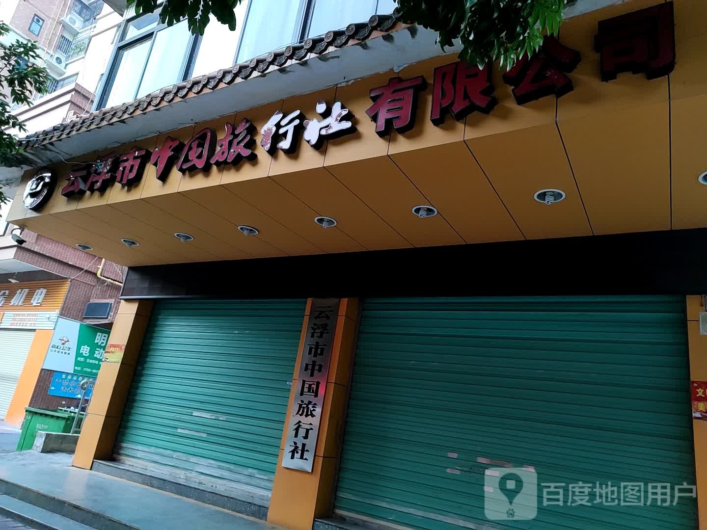 云浮市中国旅行社有限公司