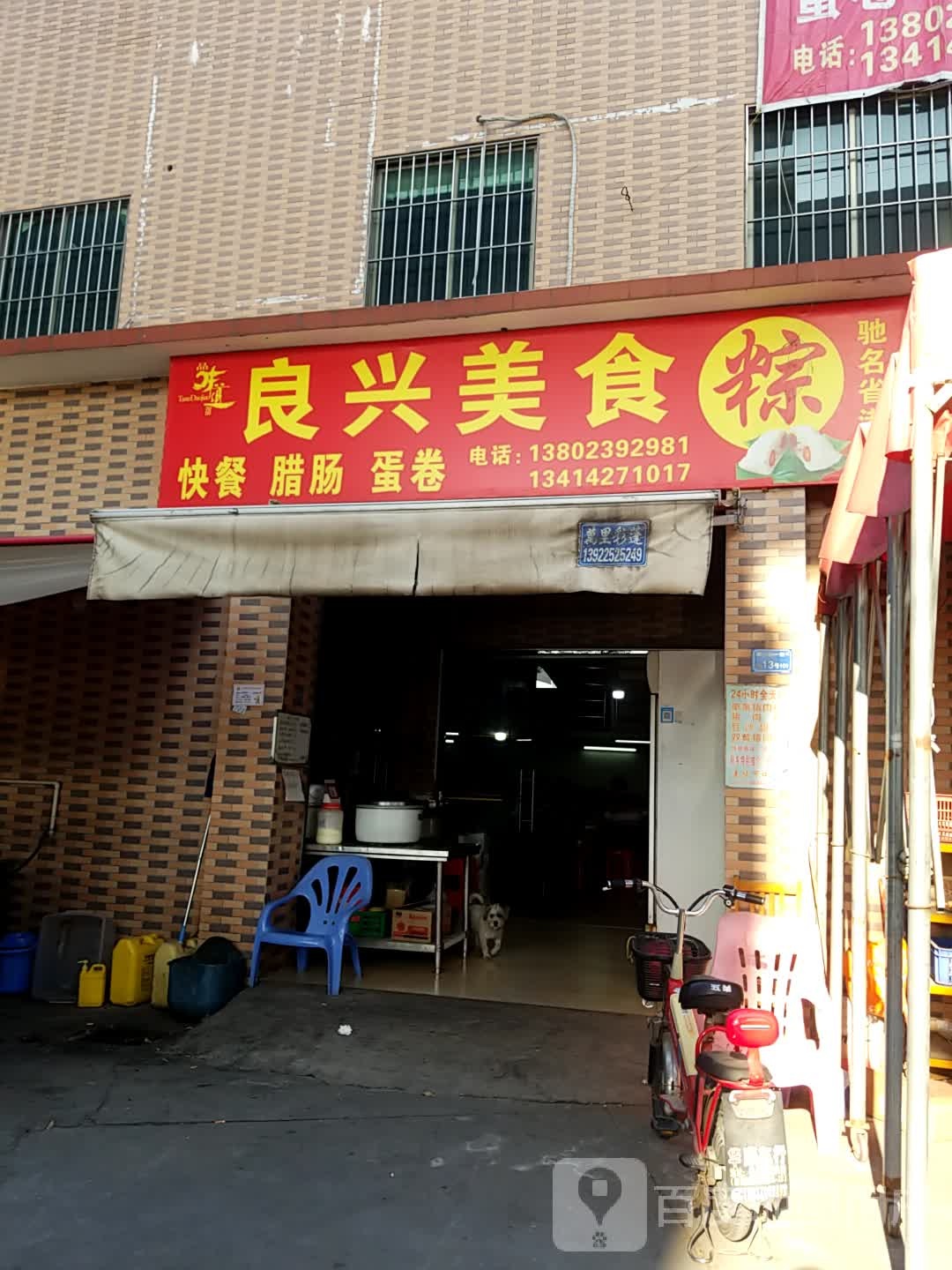 良兴美食