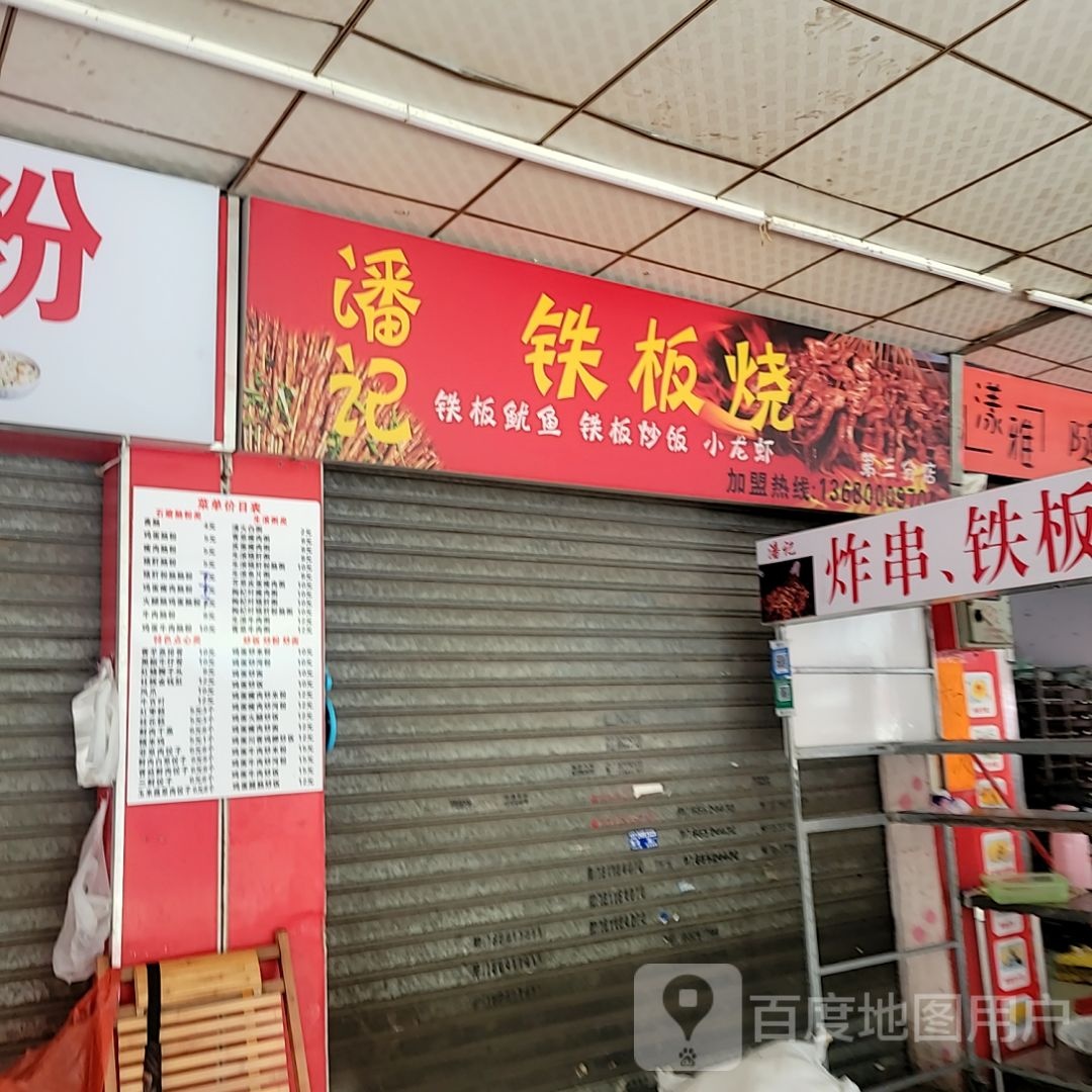 潘记铁板烧(润锠商业广场店)