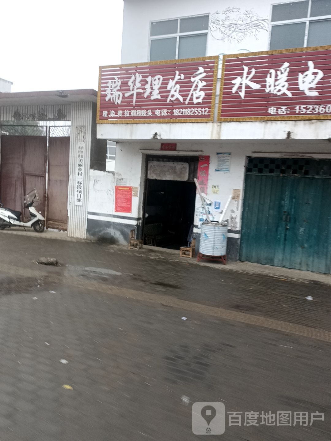 瑞华理发店