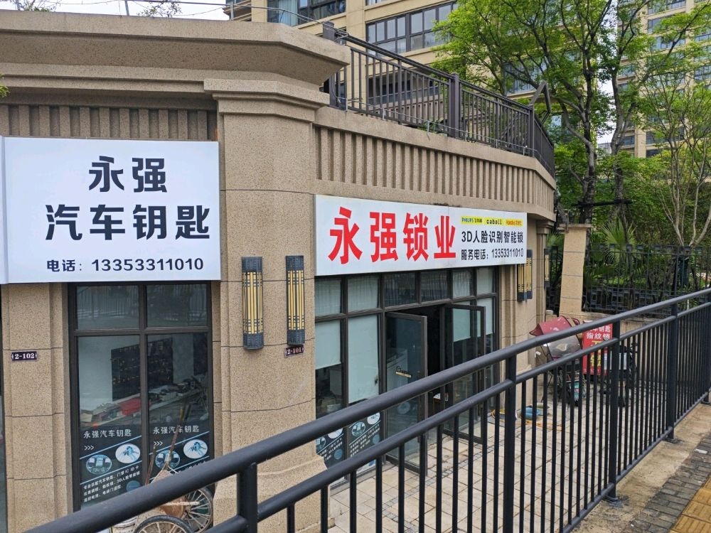 永强锁业配汽车钥匙