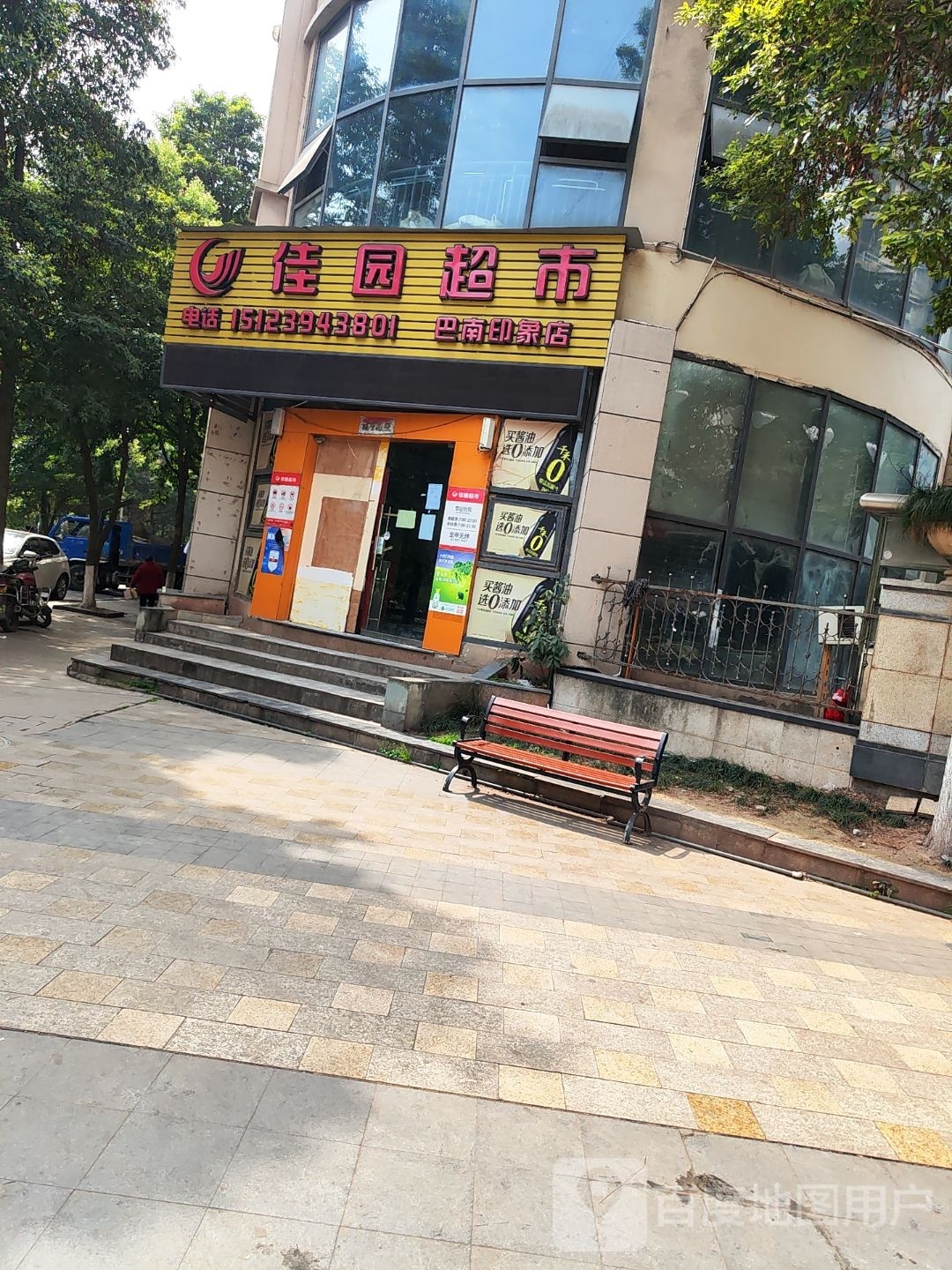 佳园超市(巴南店)