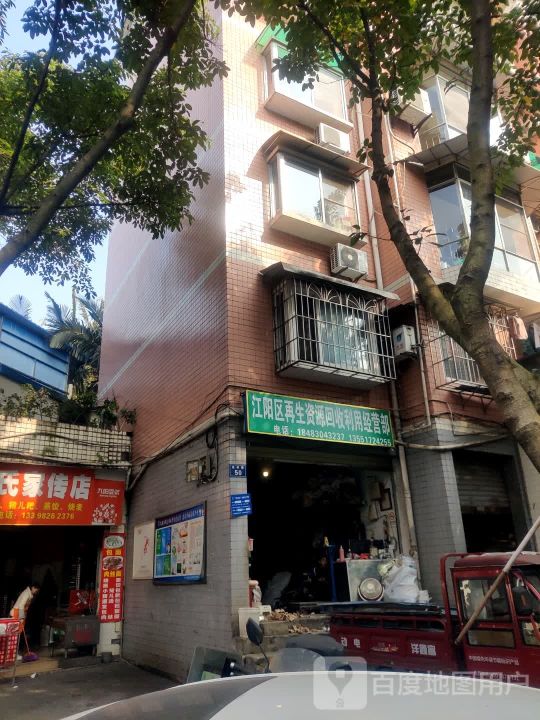 江阳区再生资源回收利用经营部