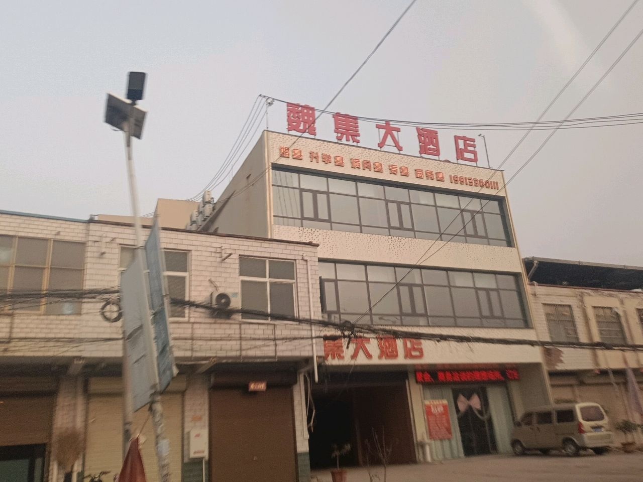 魏集大酒店