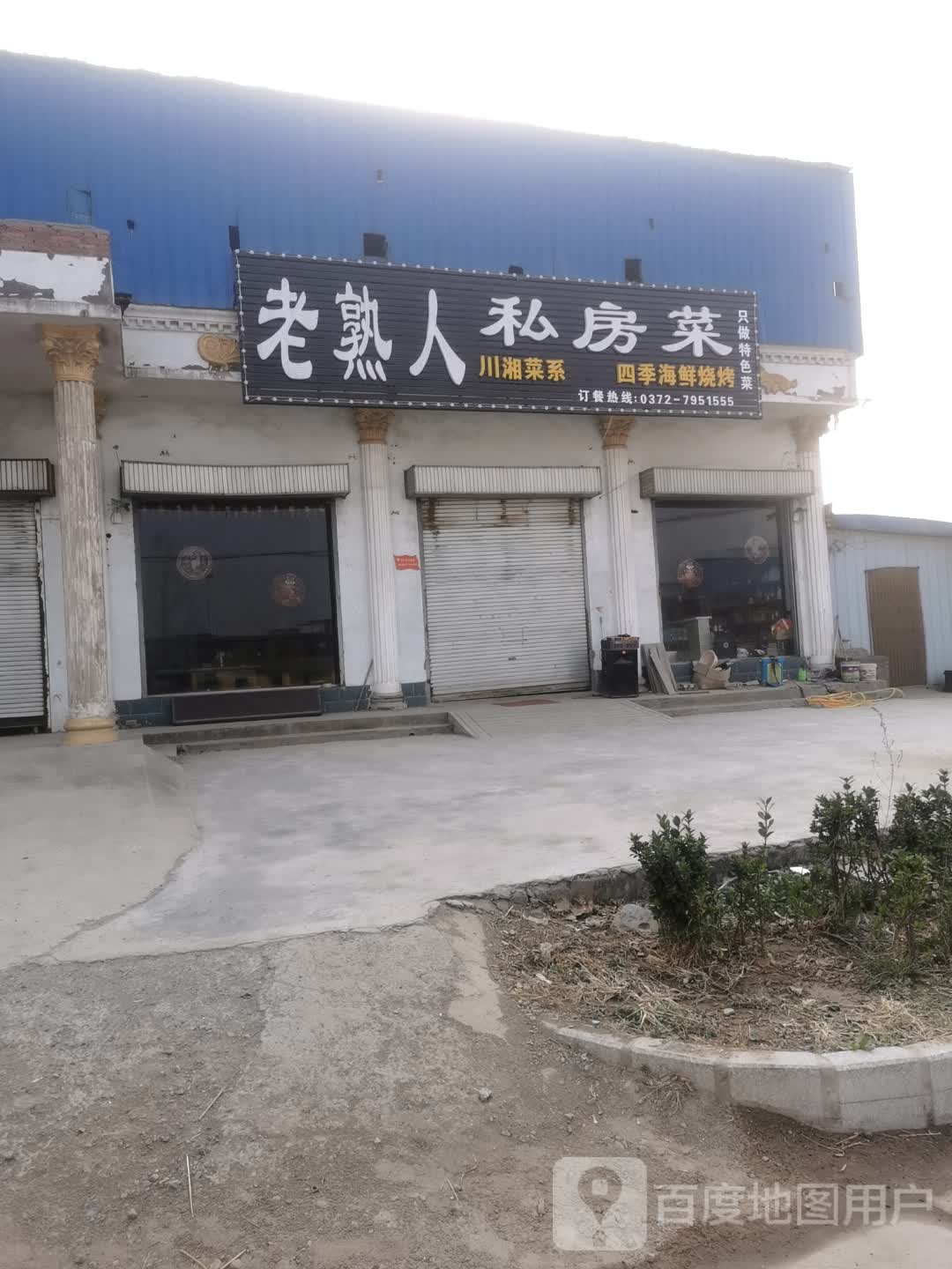 老熟人私人菜