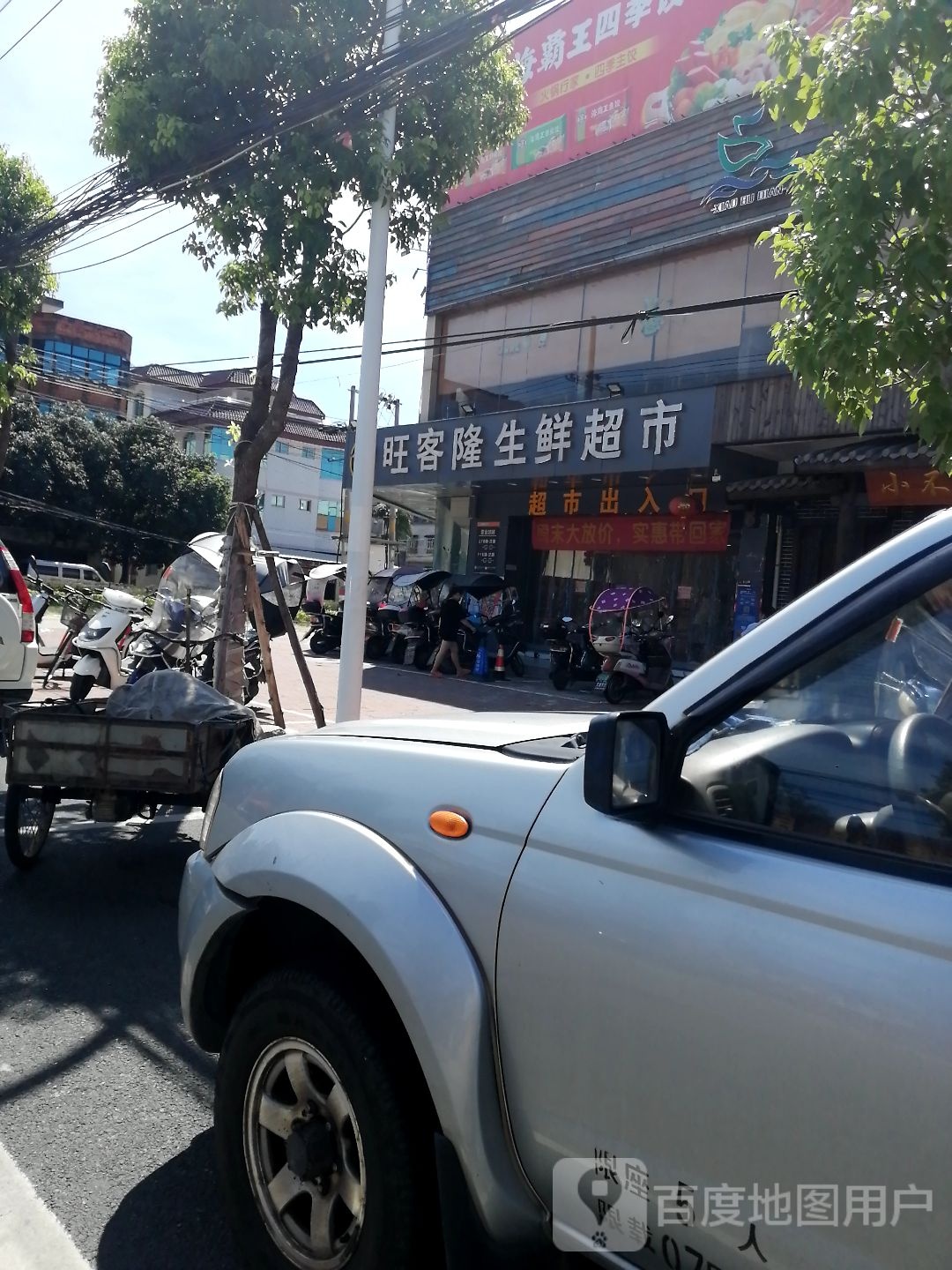 旺客隆生鲜超市