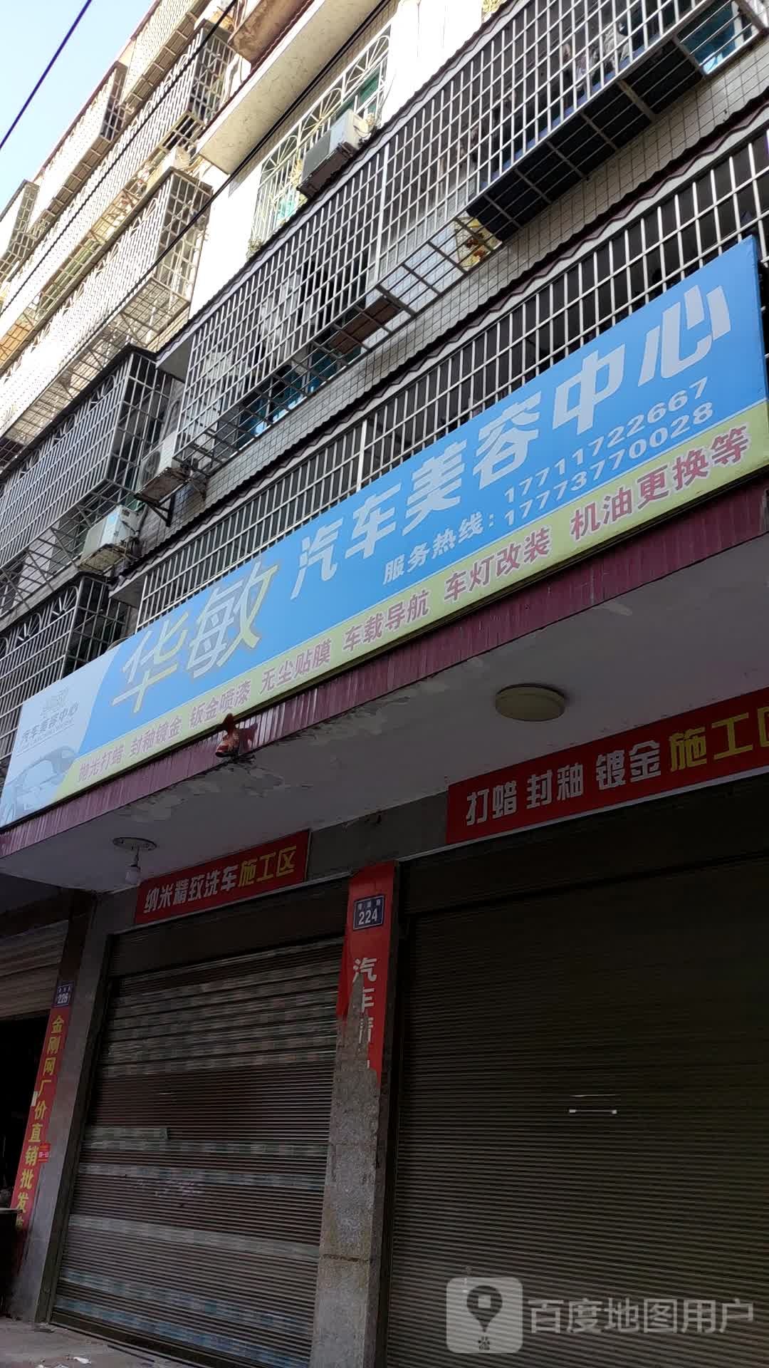 华敏汽车人美容中心