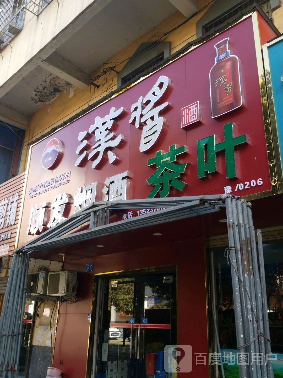 顺发烟酒茶叶