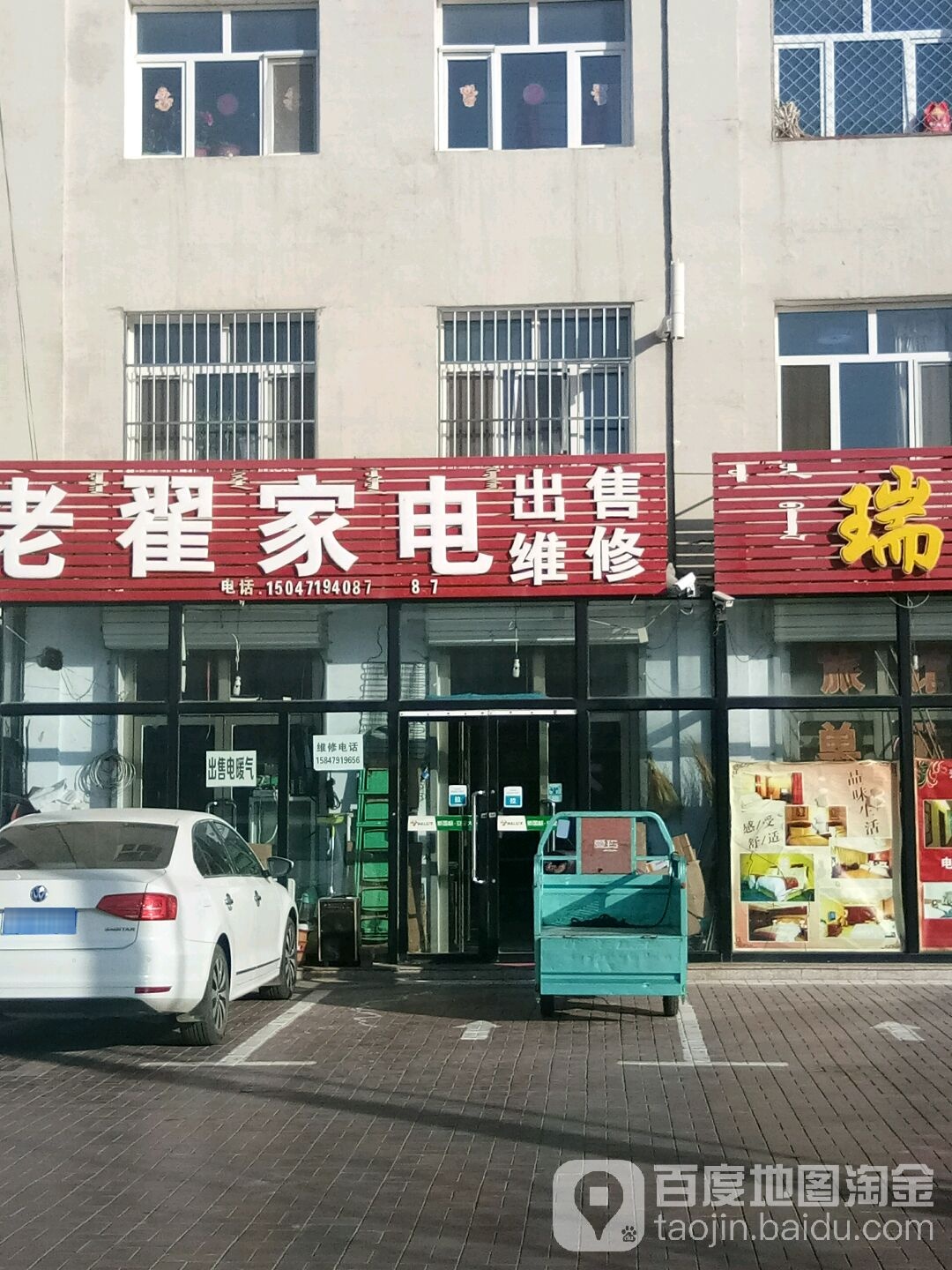 老翟家电
