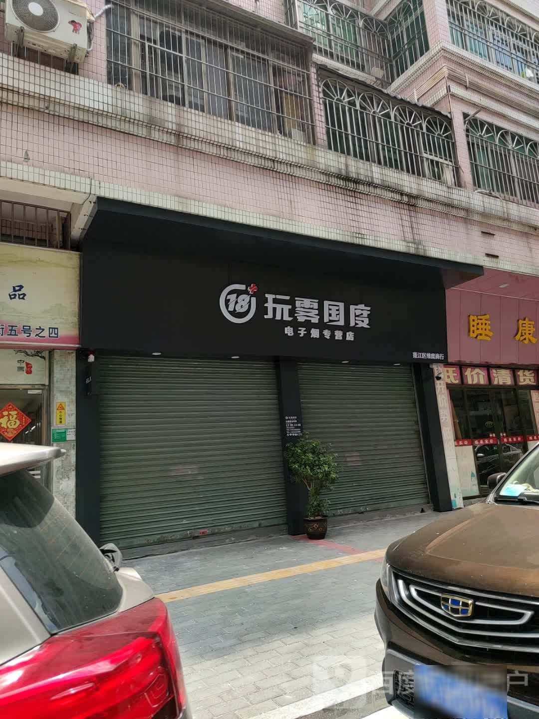 玩雾国度电子烟专营店(凤阳街店)