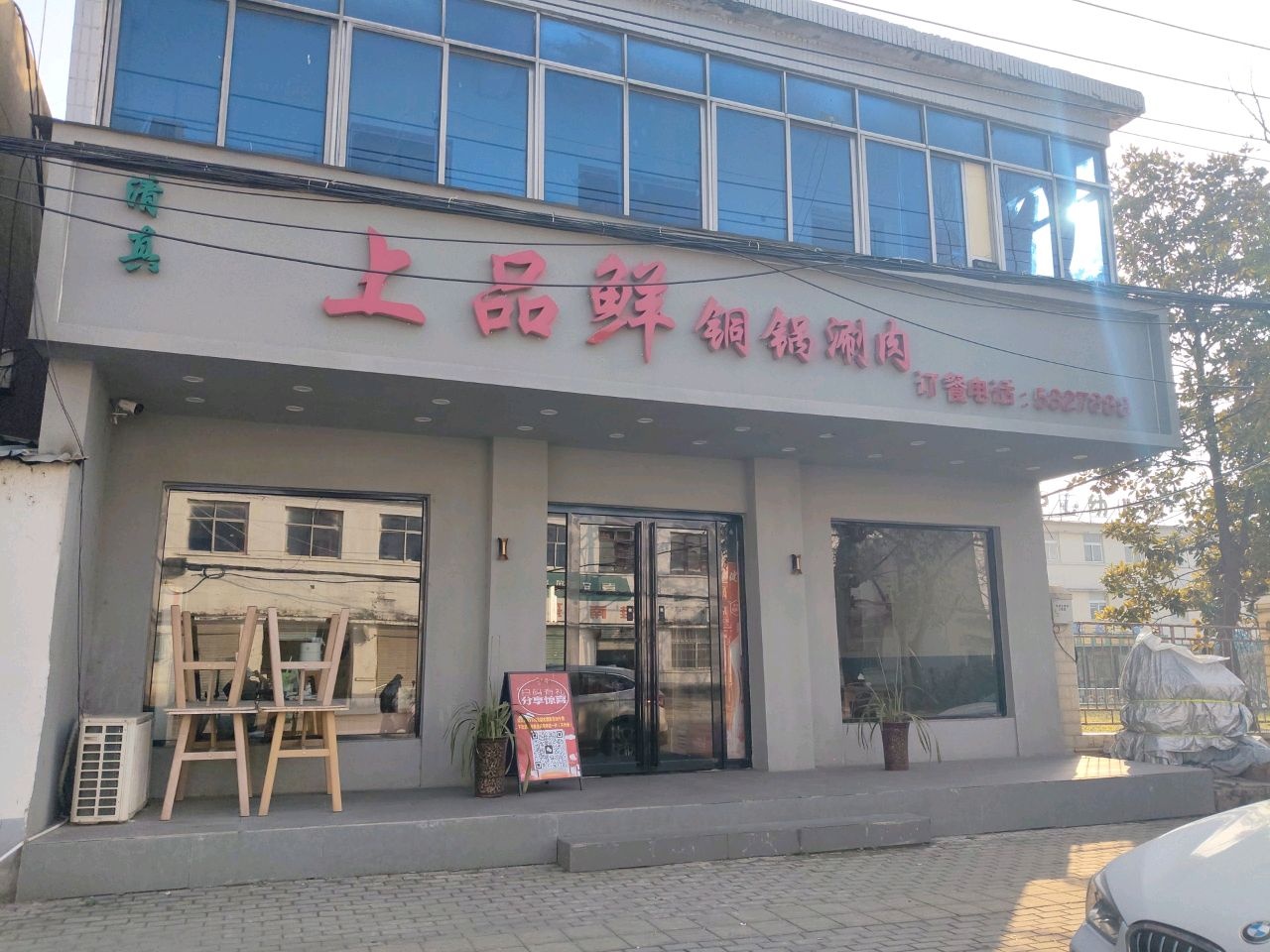 清真上品鲜铜锅涮肉