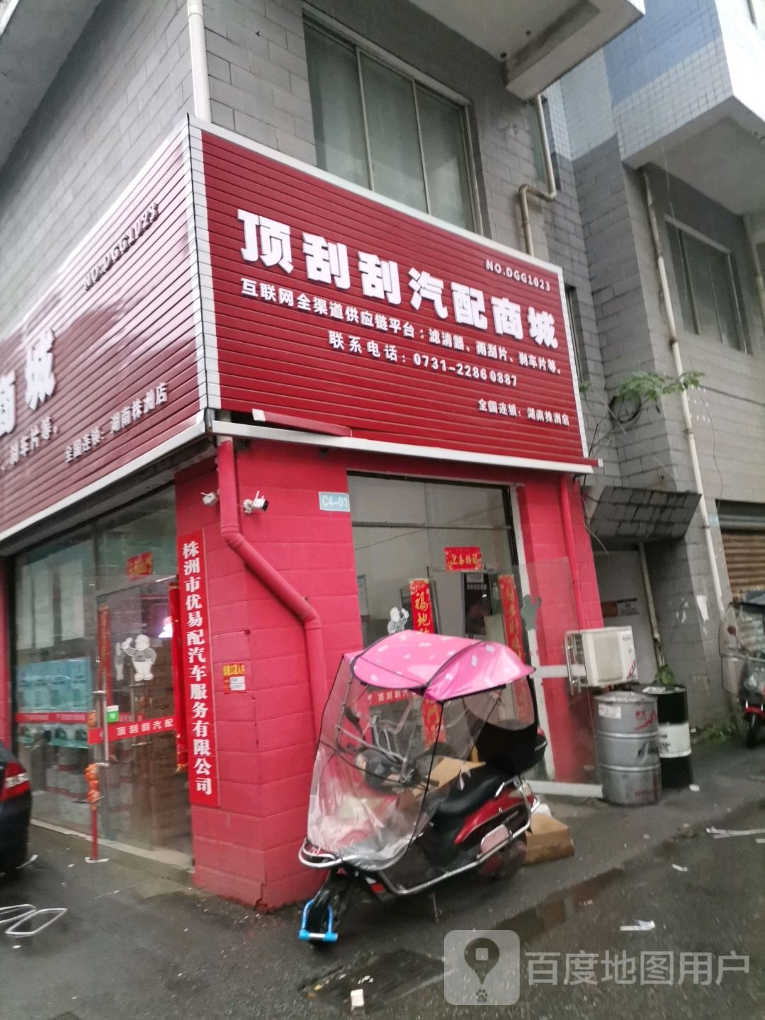 顶刮刮汽配连锁(湖南株洲店)