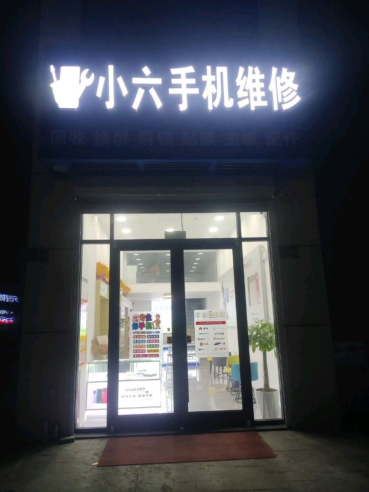 小六手机维修