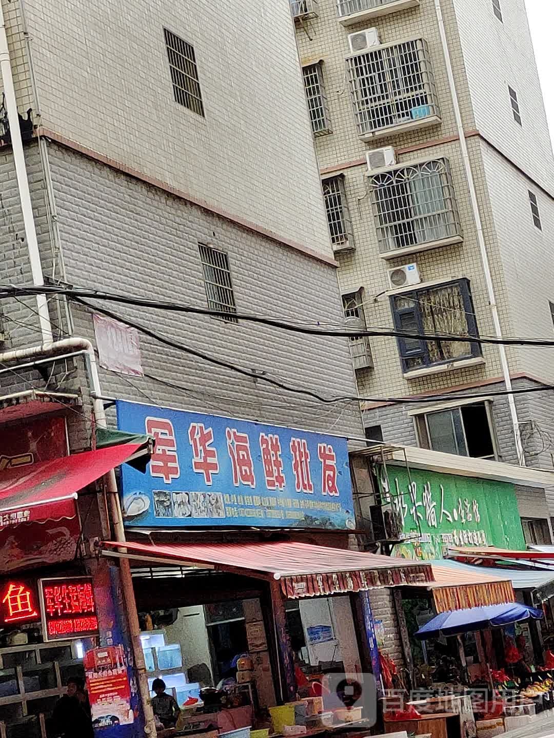 军华海鲜批发