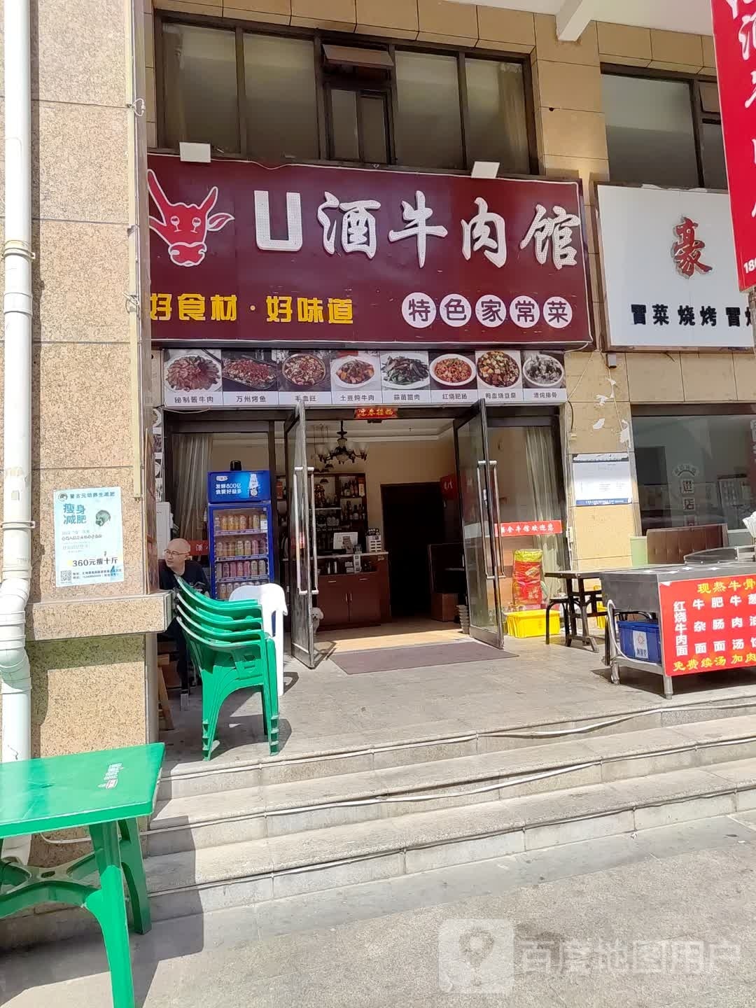 U酒牛肉馆