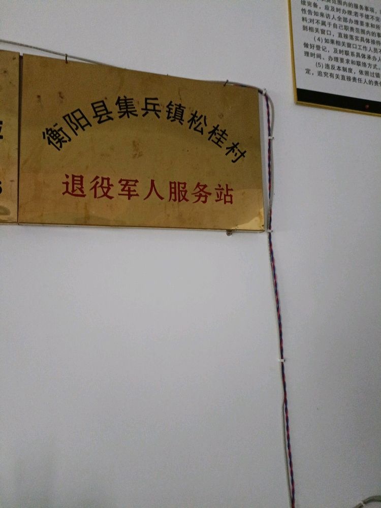 集兵镇松桂村退役军人服务站