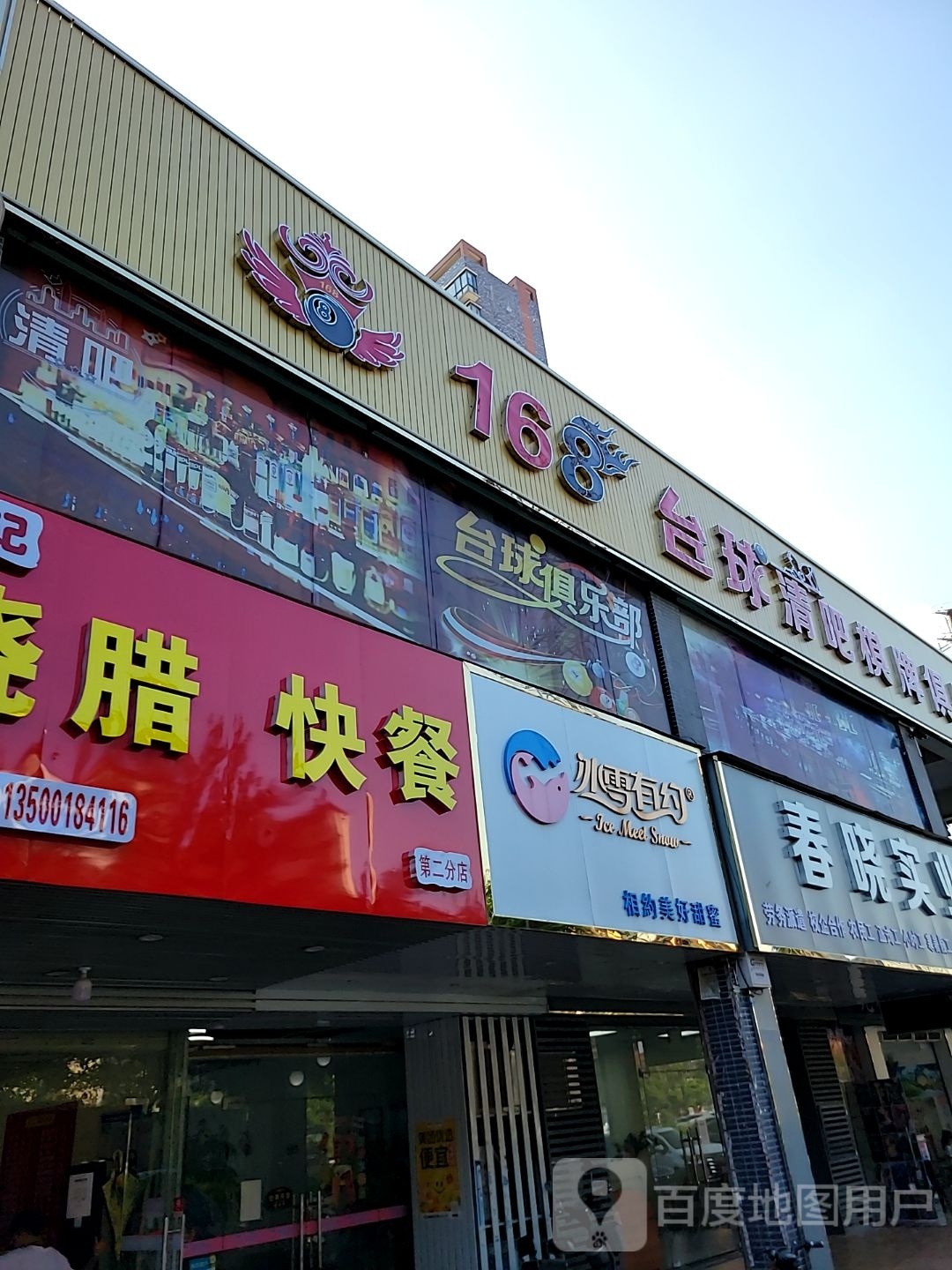 168台球清吧棋牌俱乐部