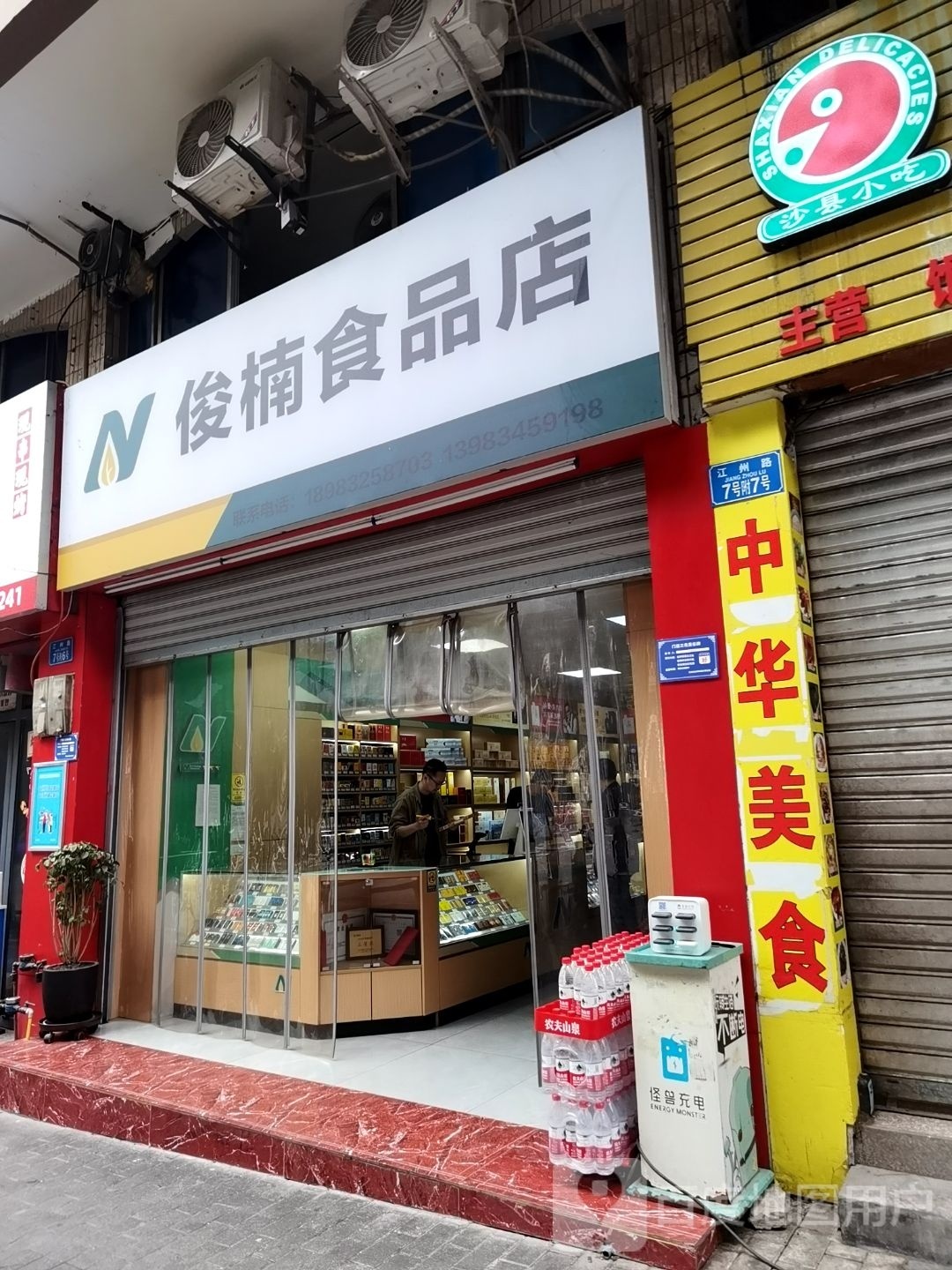 俊楠食品商