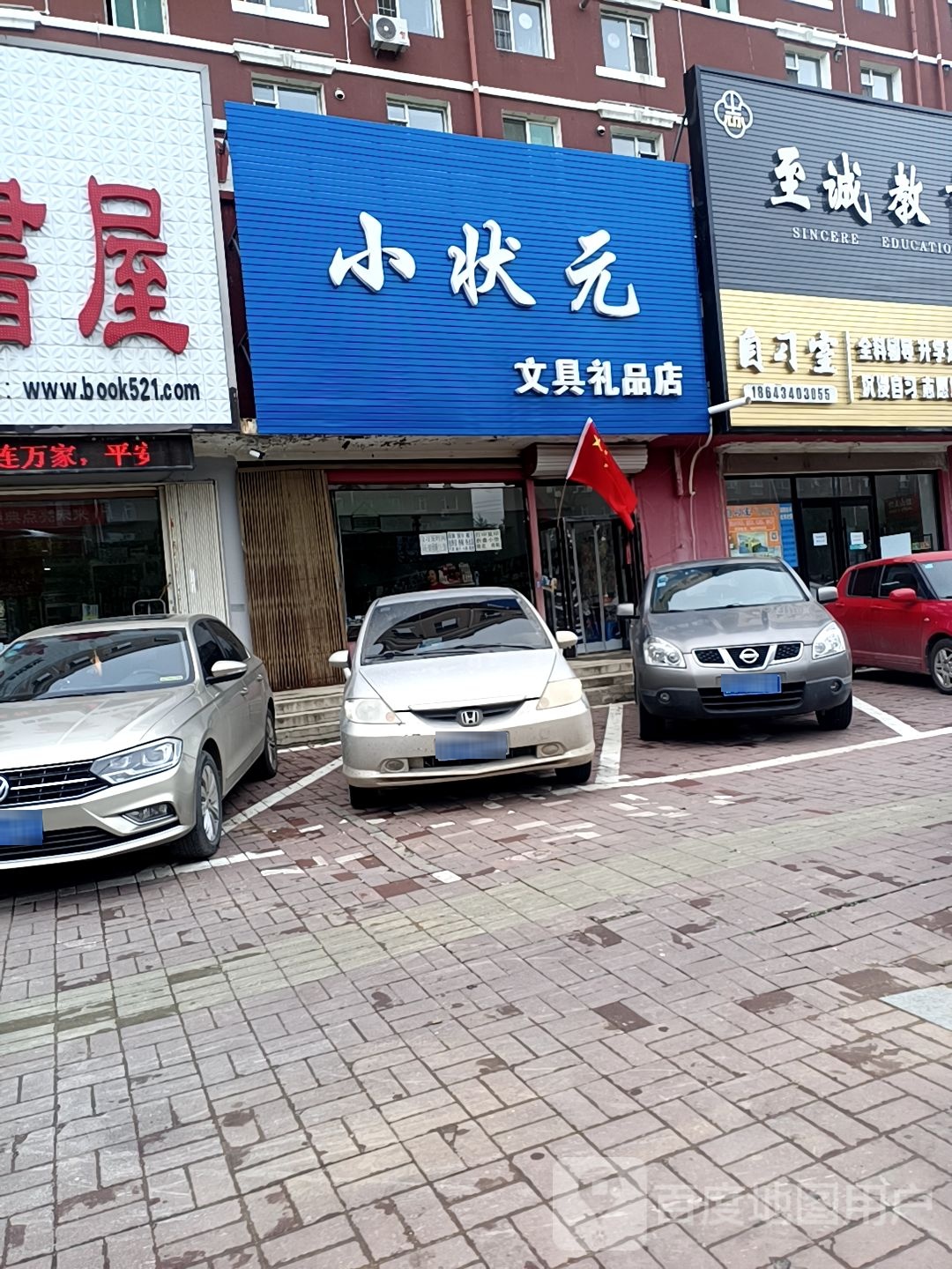 小状元文具极品店(中央东路店)