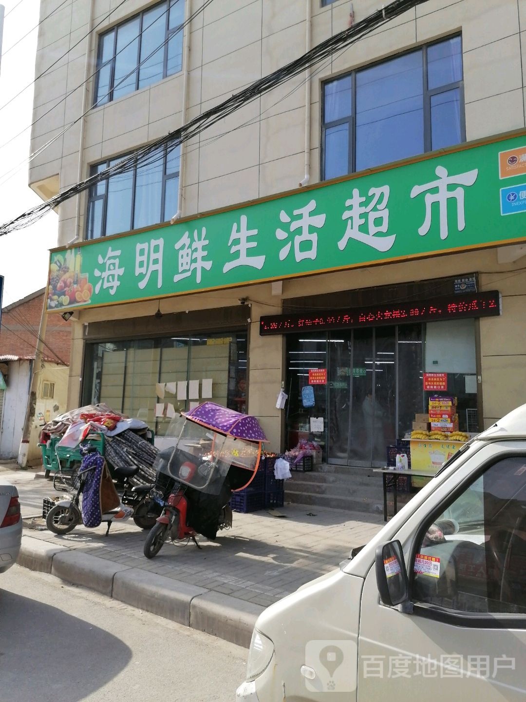 郸城县海明鲜生活超市(人民路店)