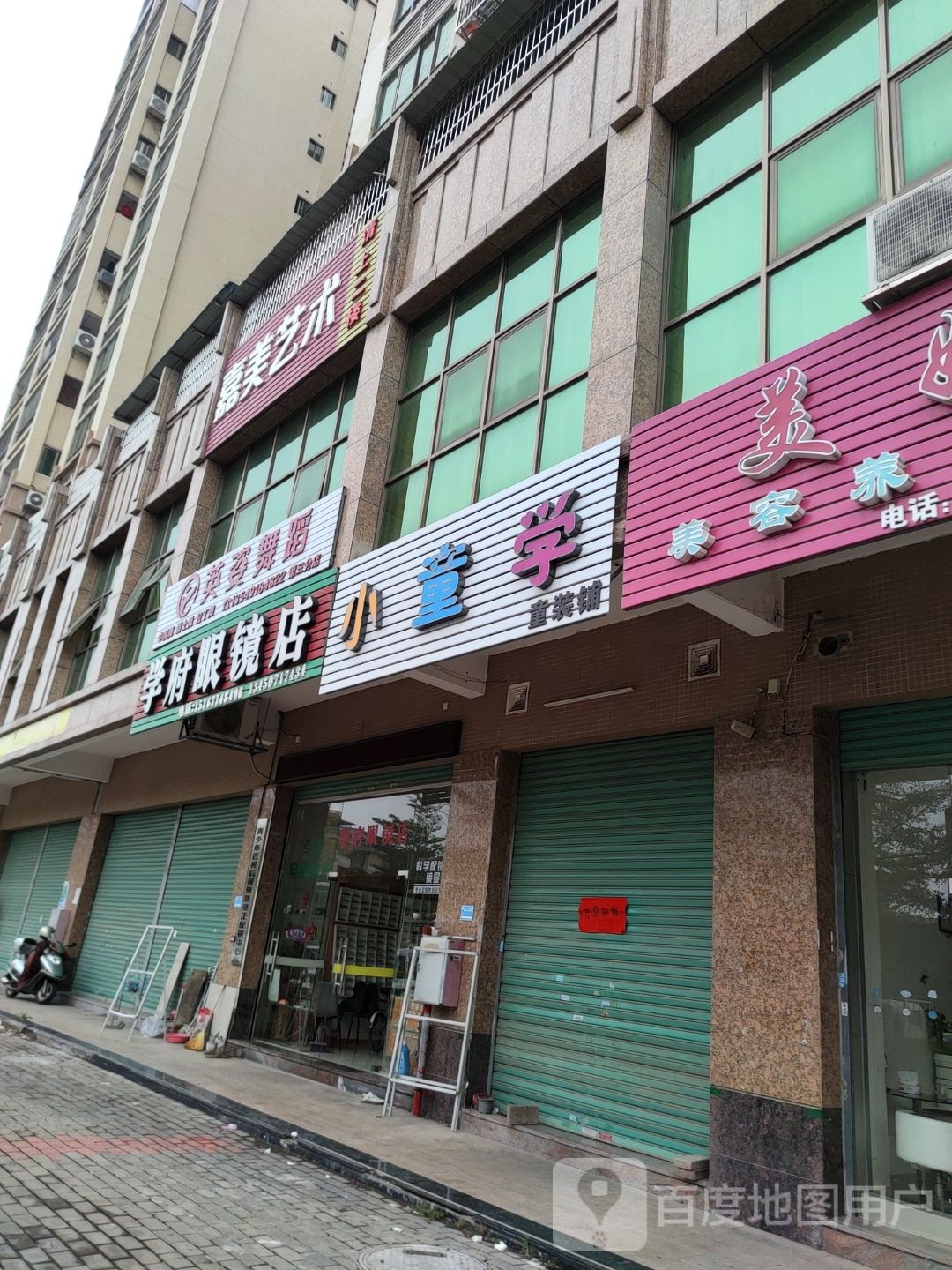 学府配眼镜店(赤岃三路店)