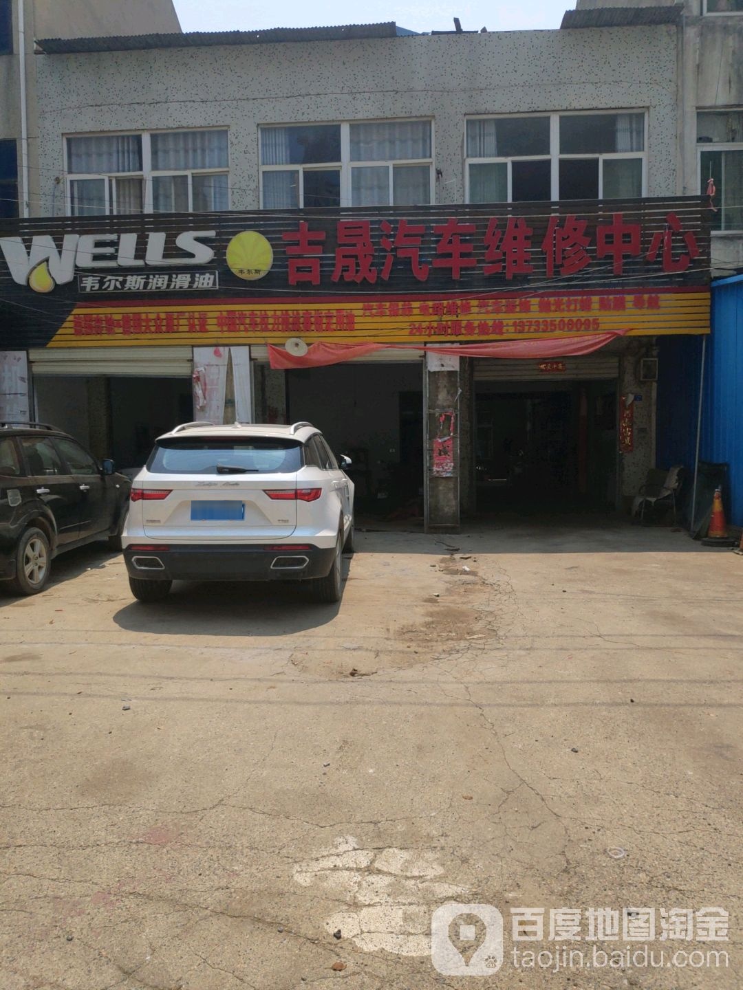 吉晟汽修