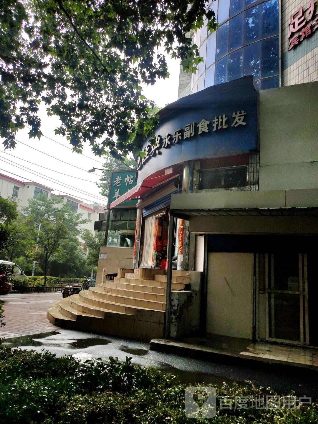 永乐副食批发(郑大市场南街)