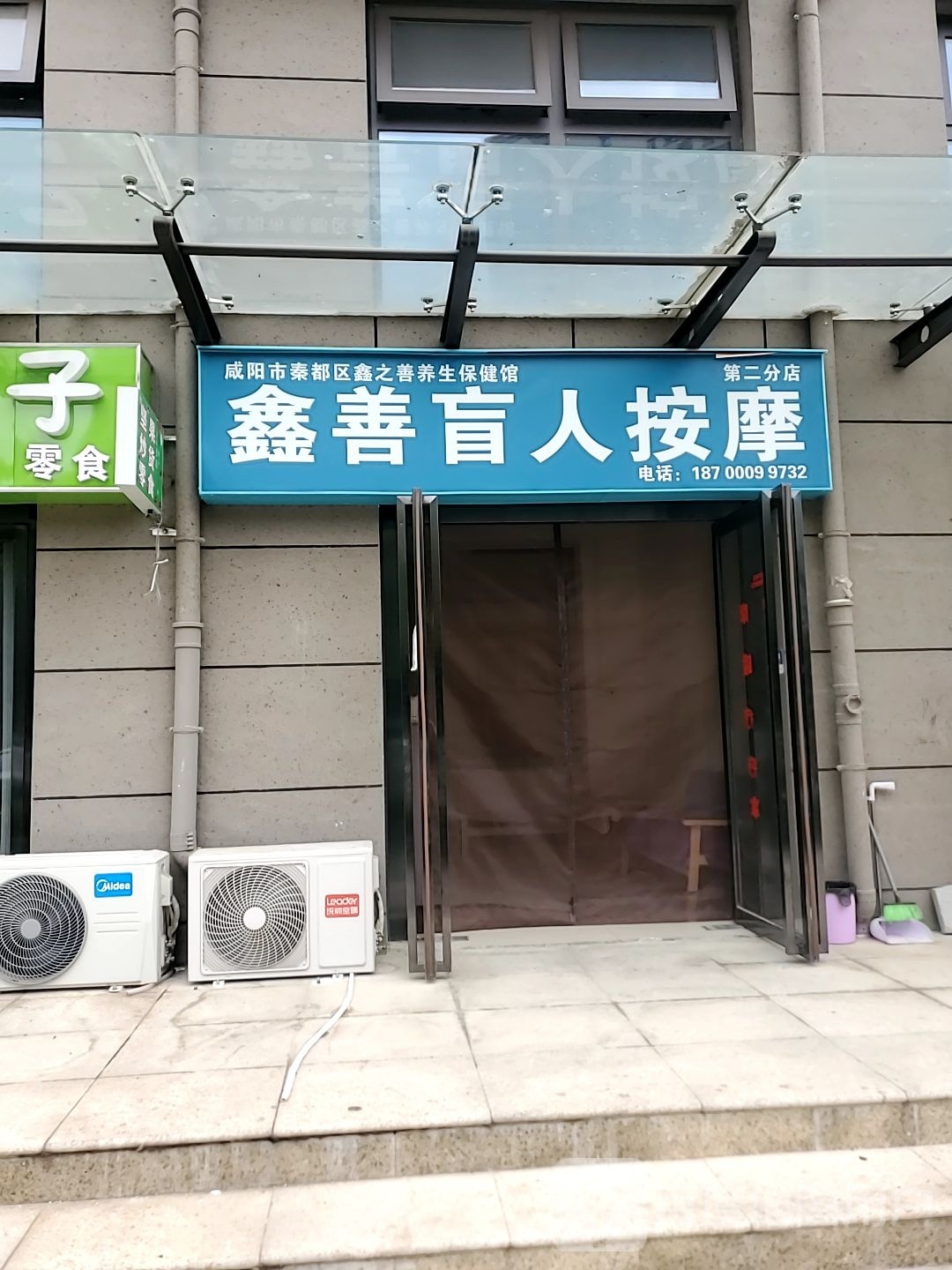 鑫善盲人按摩(第二分店)