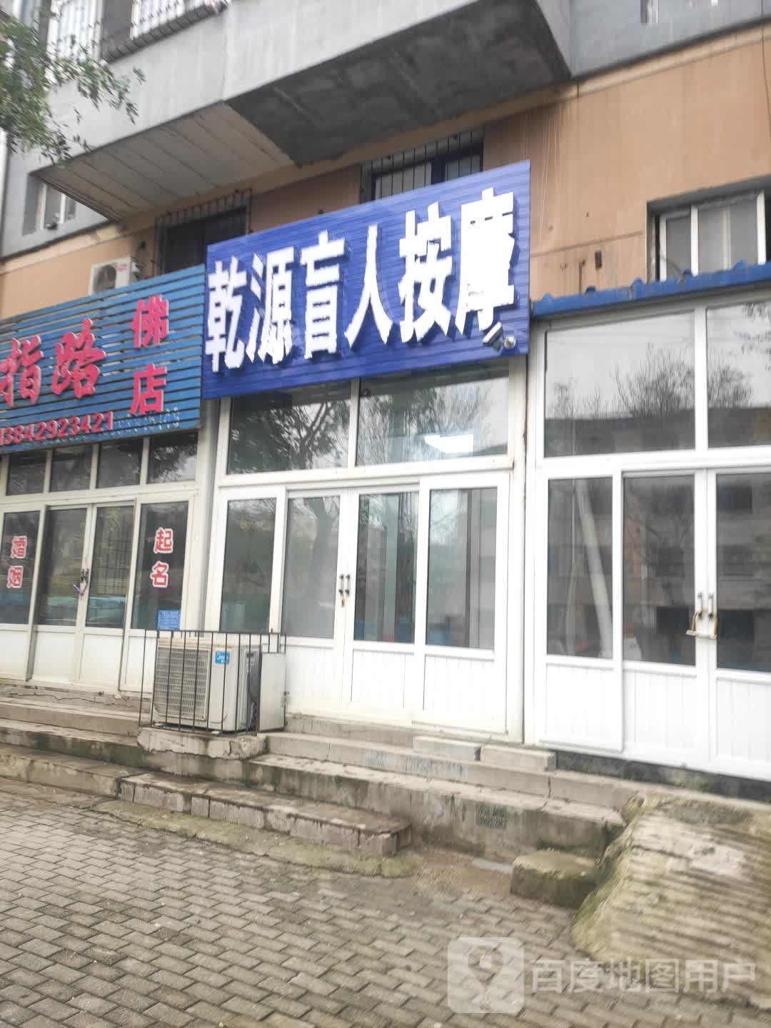 乾缘盲人按摩