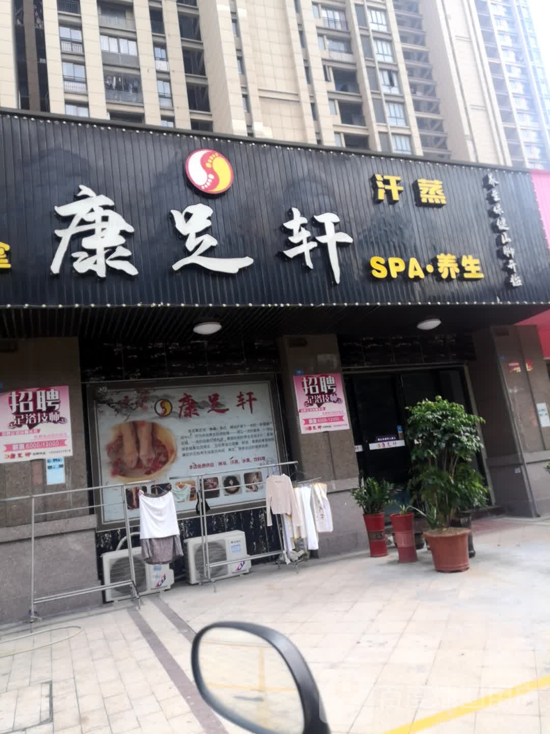 康足轩含蒸SPA养生