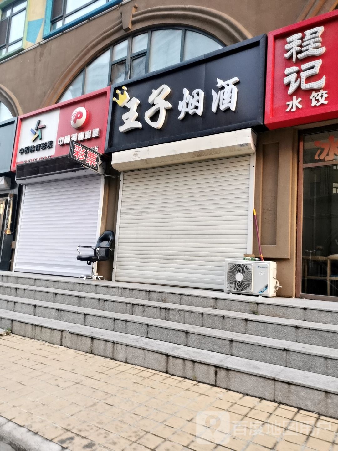 王子烟酒