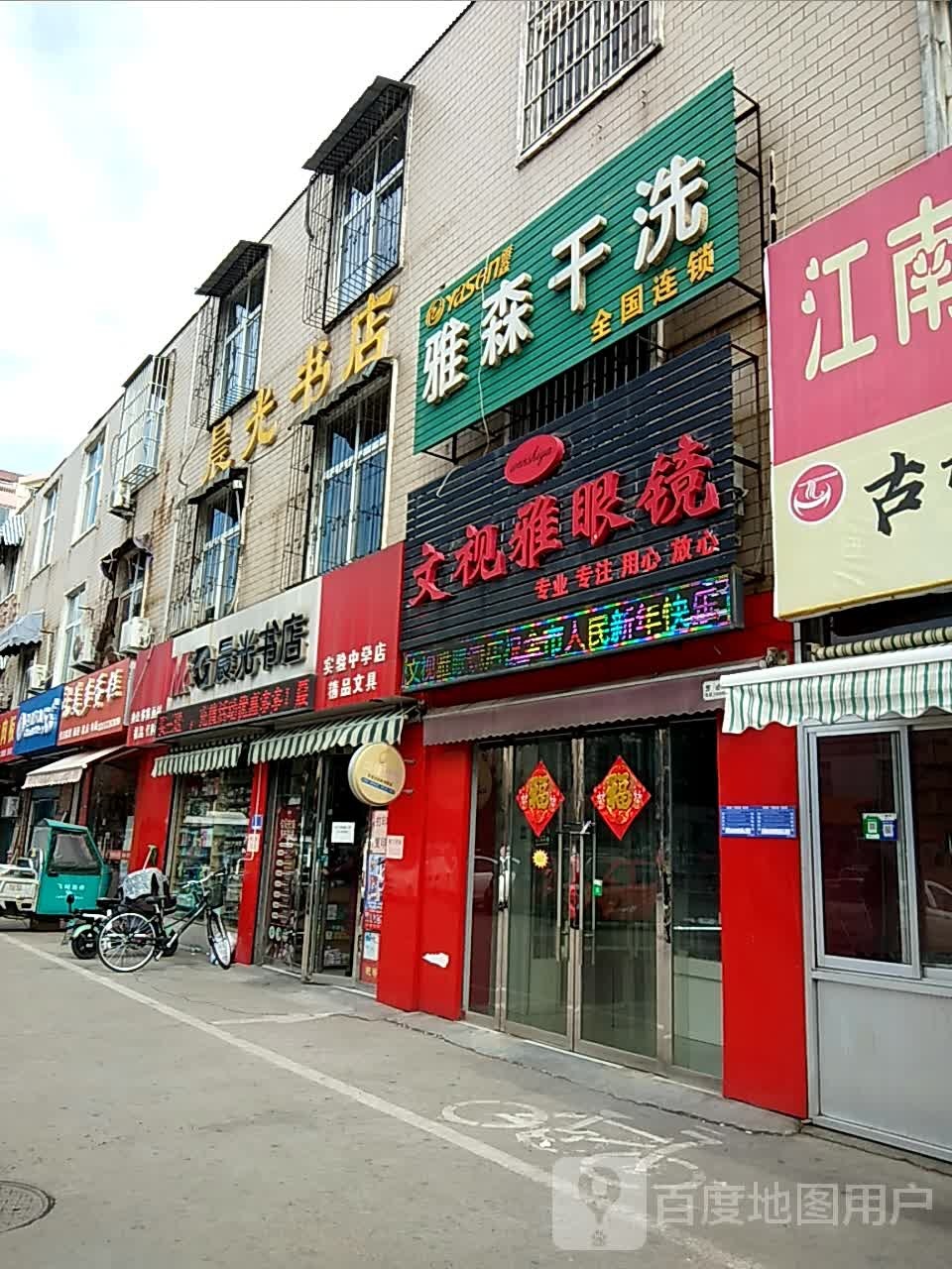 文视雅眼镜