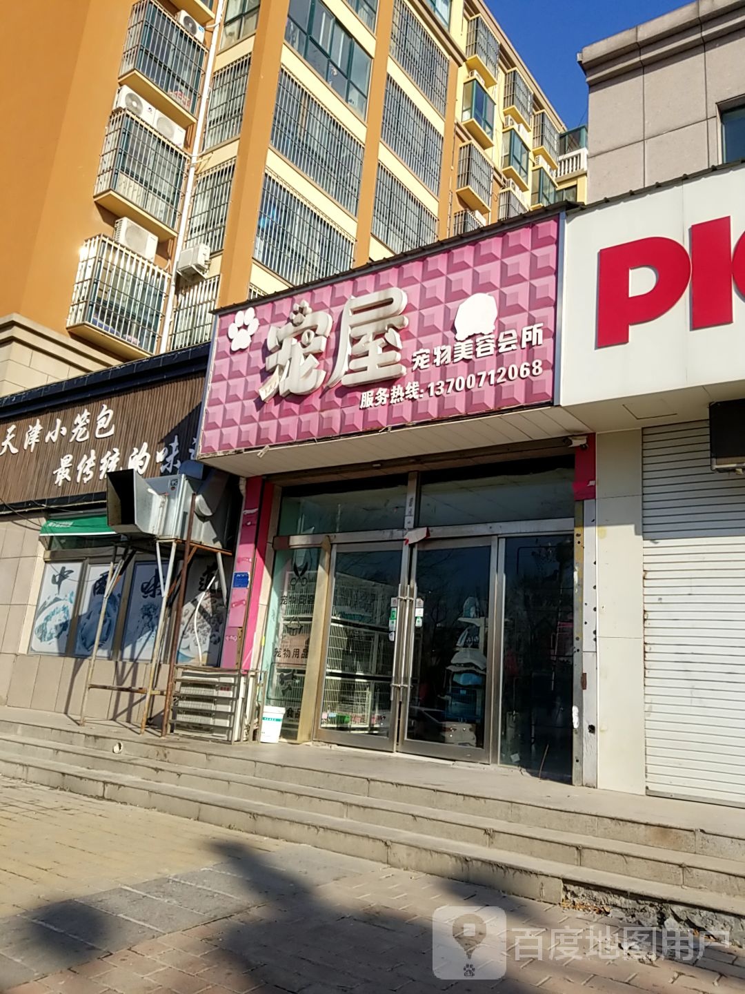 宠屋宠物美容会所