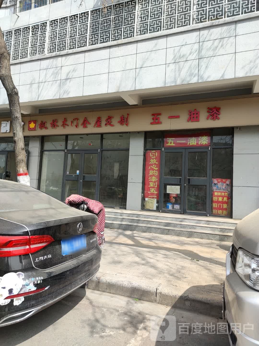 五一油漆(公园路店)