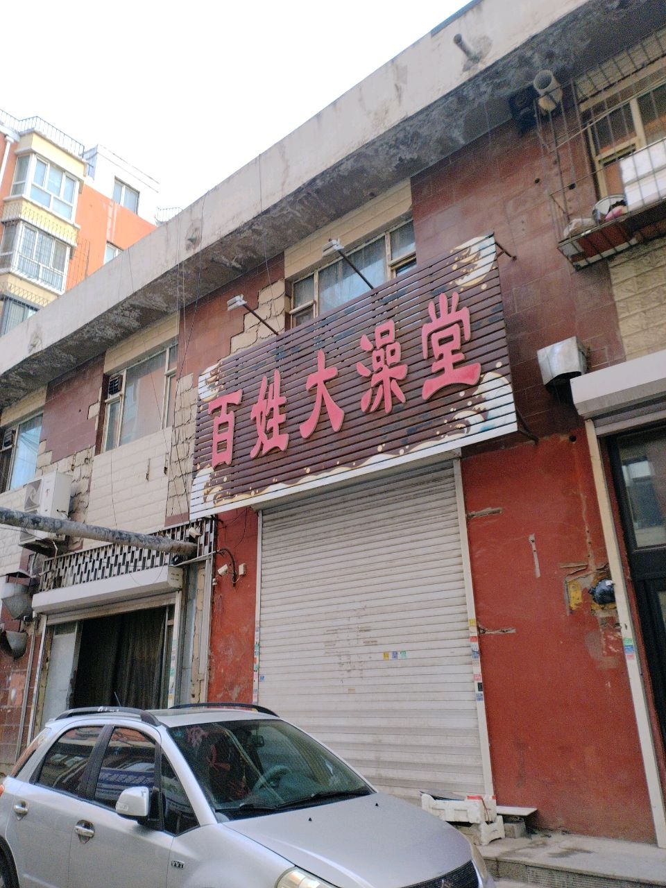百姓大澡堂