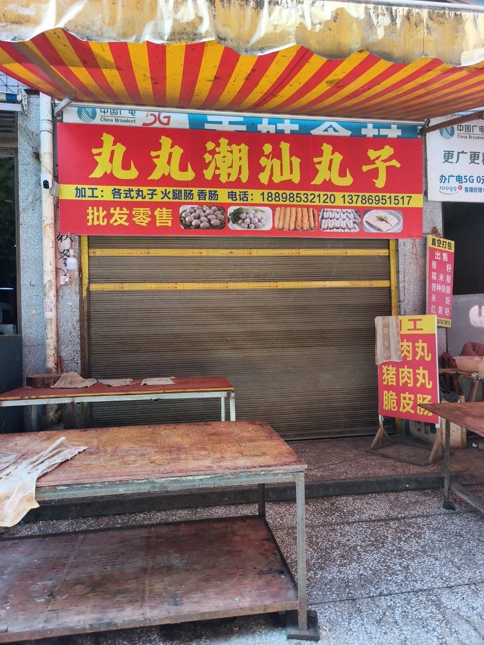丸丸潮汕丸子