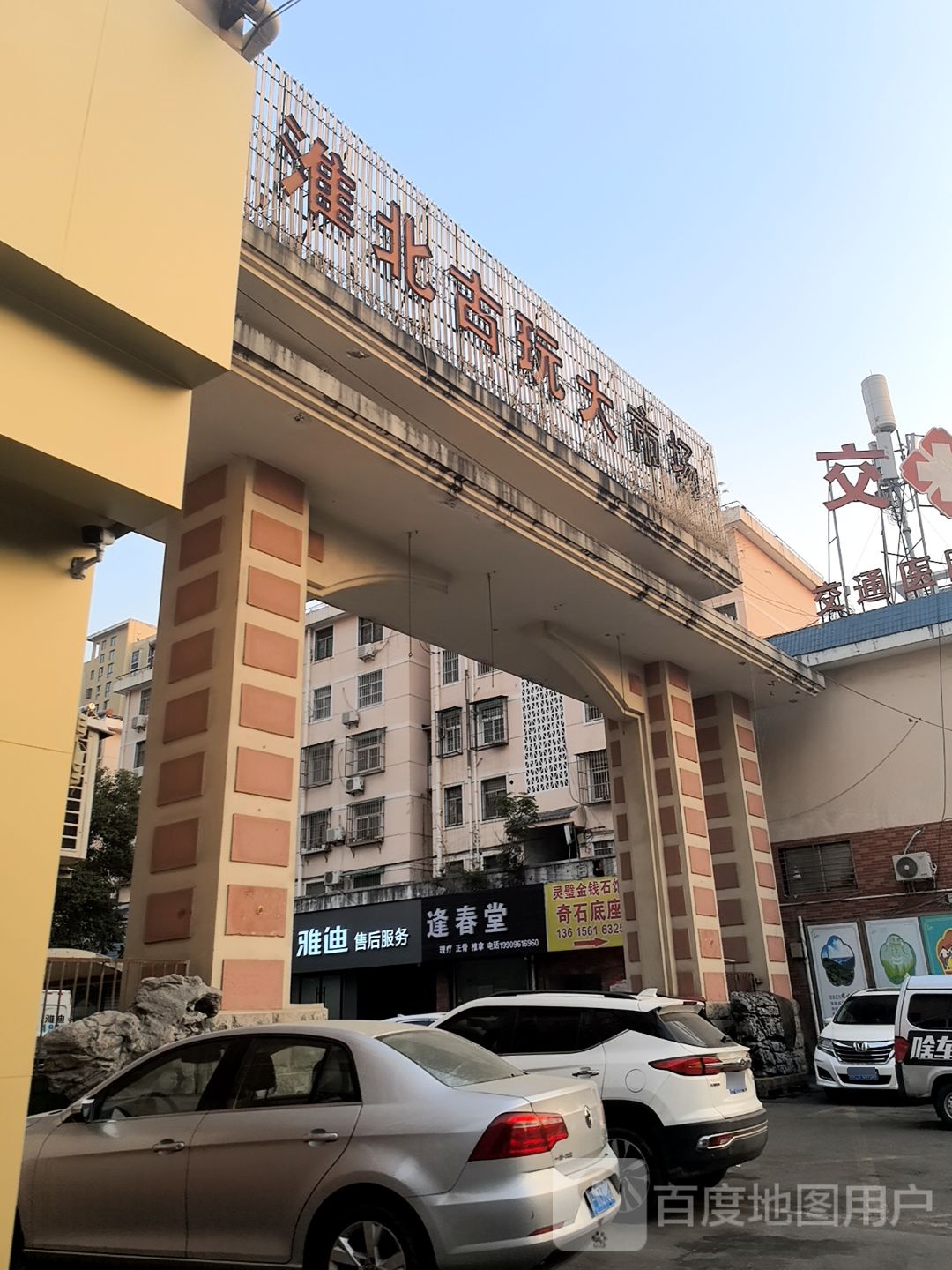 淮北古玩大市场