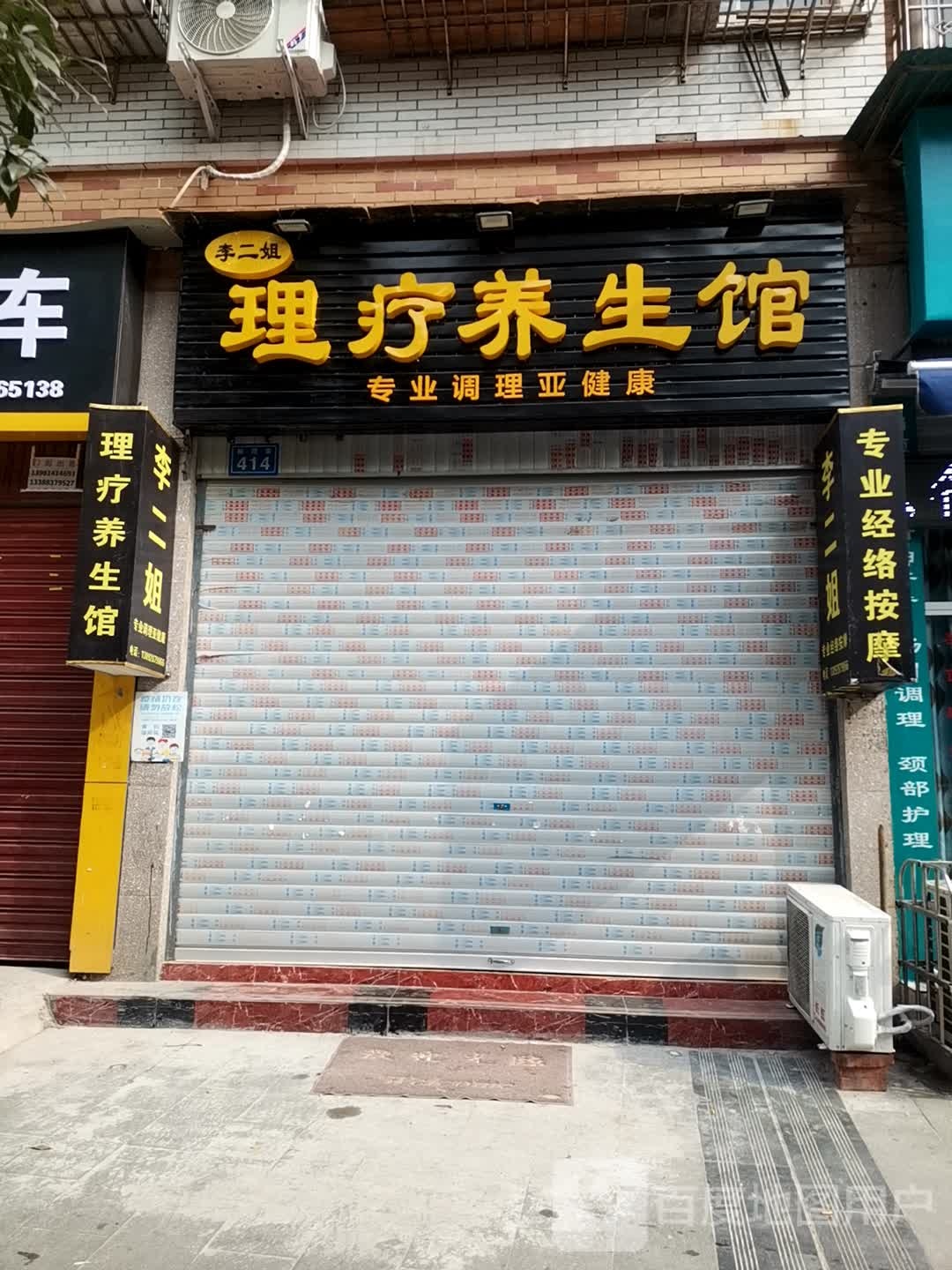 李二姐理疗养生馆