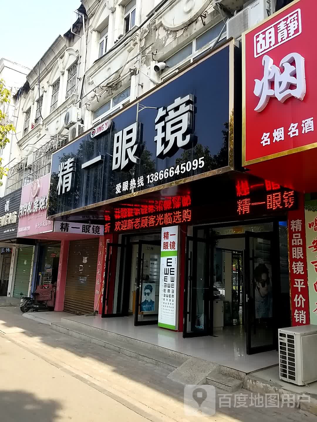 精一眼睛(学苑路店)