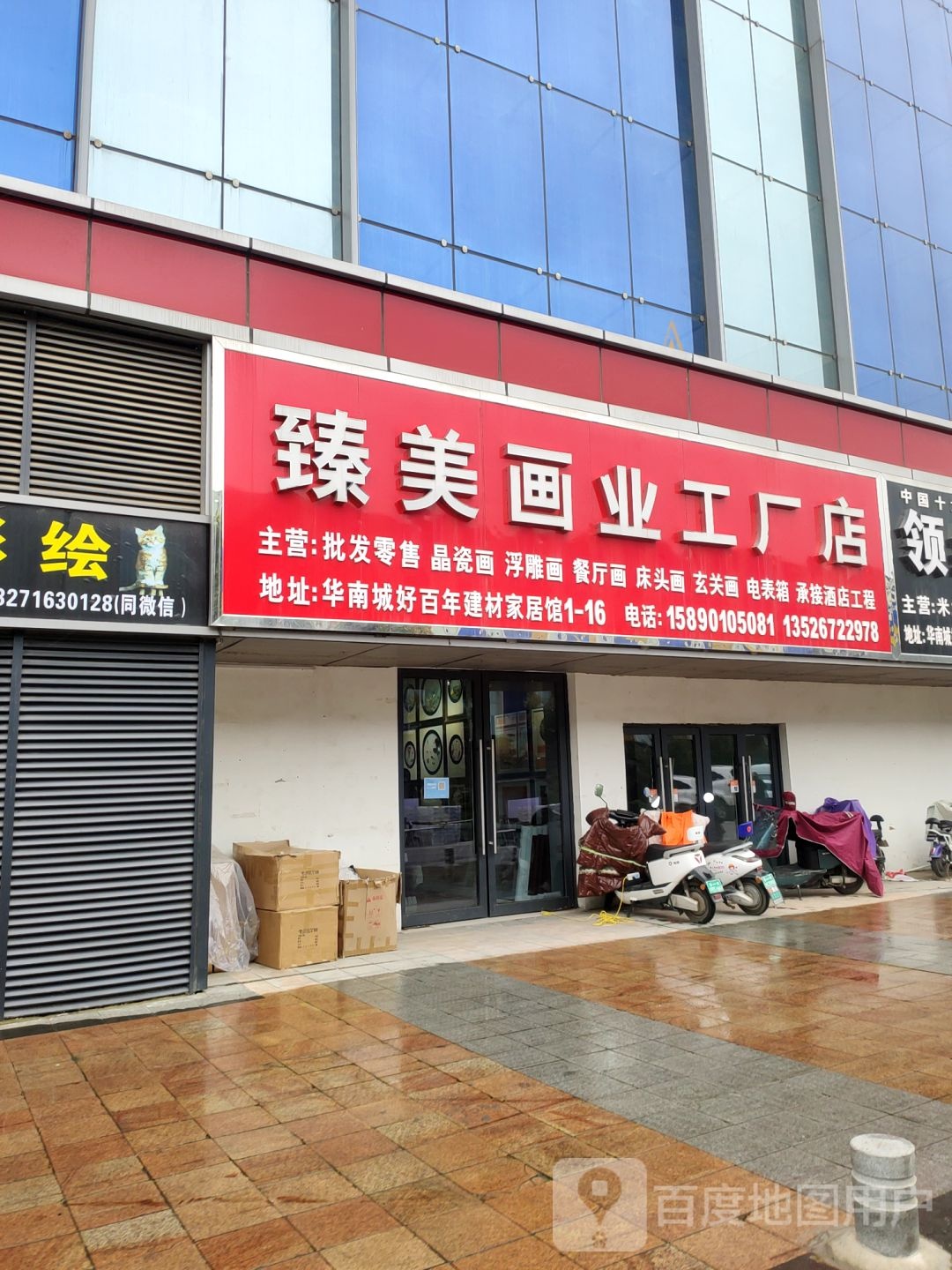 臻美画业工厂店