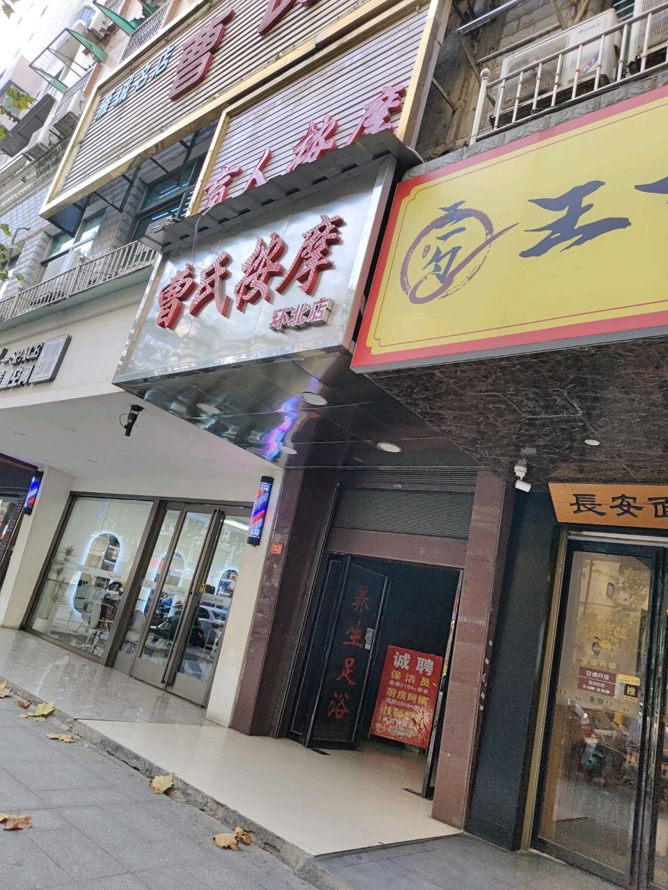 曹氏盲人按摩(环城北路店)环境