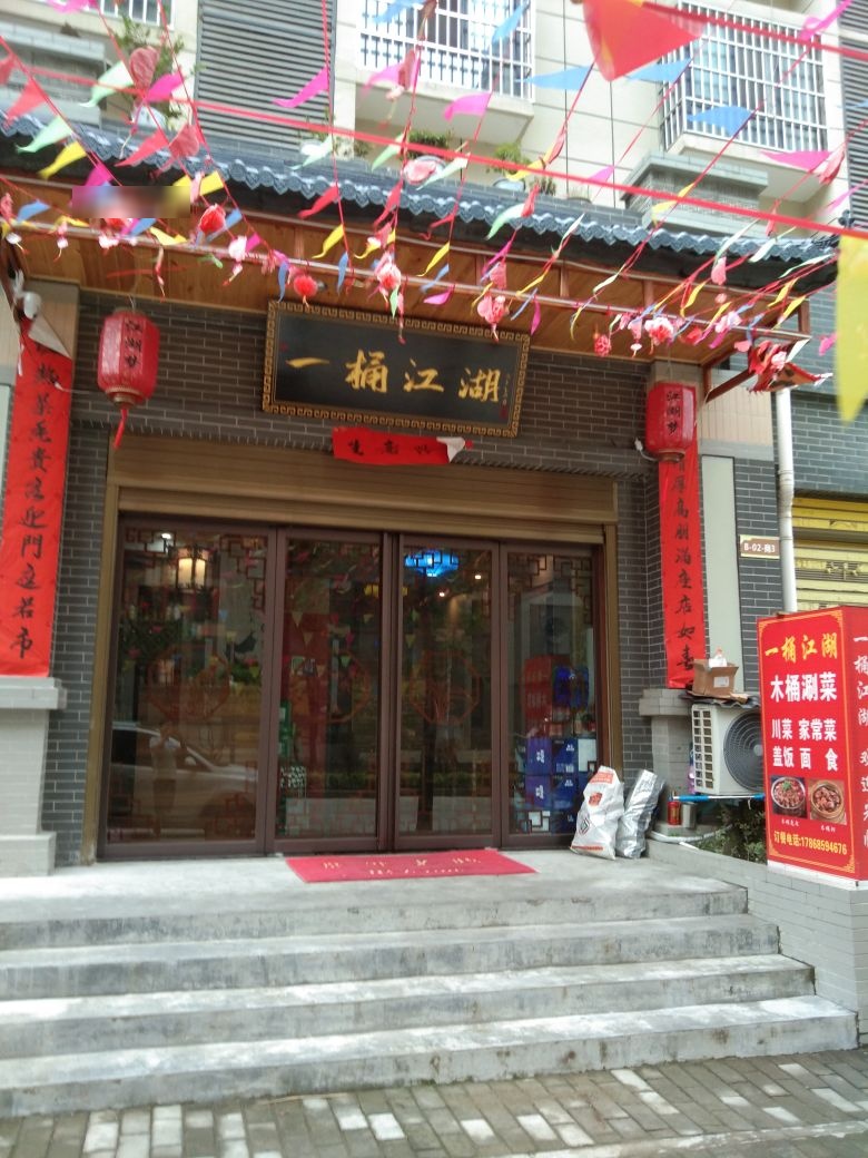 一桶江湖炒菜涮菜店