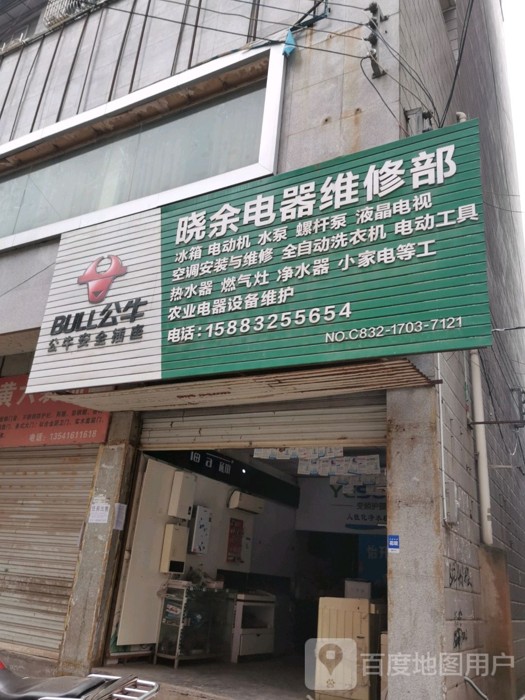 晓余电器维修部