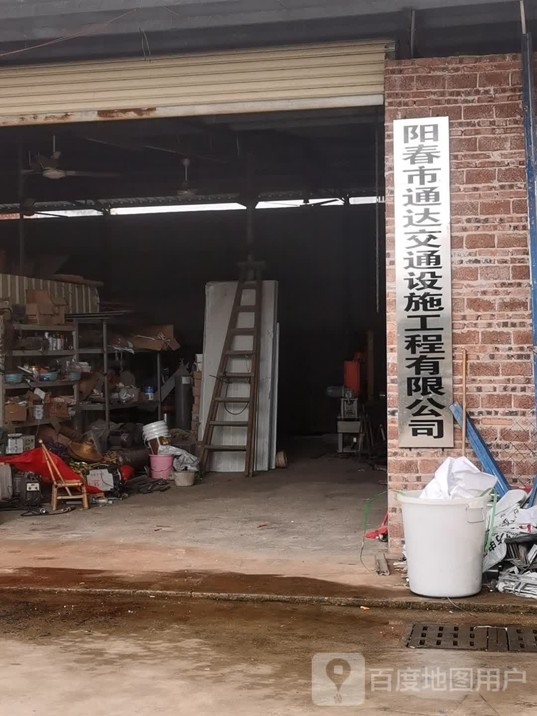 阳春市通达交通设施工程有限公司