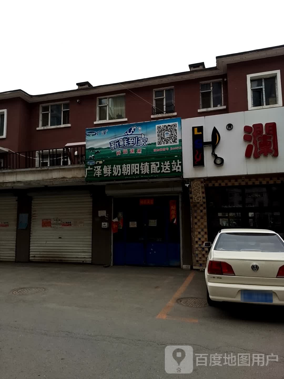 广泽鲜奶朝阳镇配送站(南环路店)