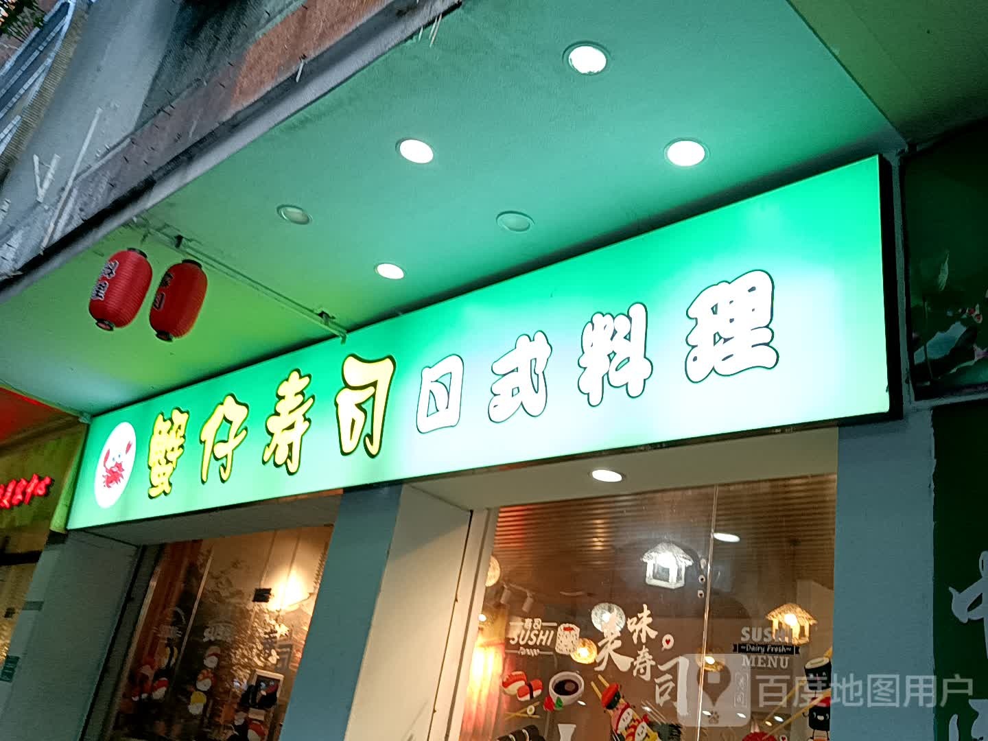 蟹仔寿司日式料理(一汇新天地店)