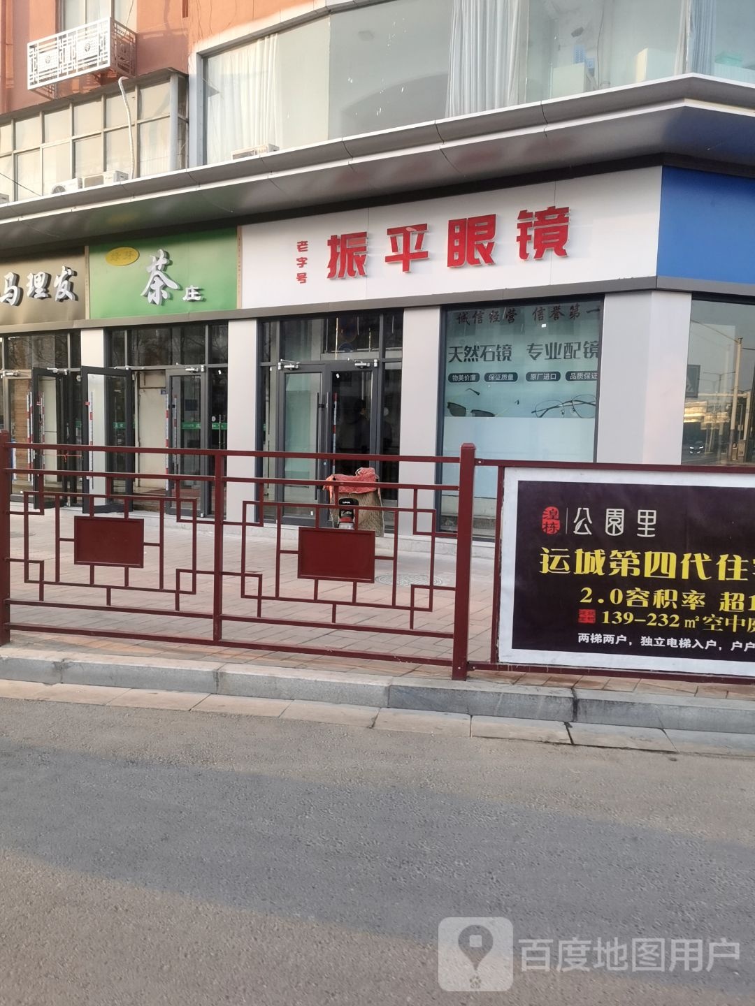 老字号振平眼睛