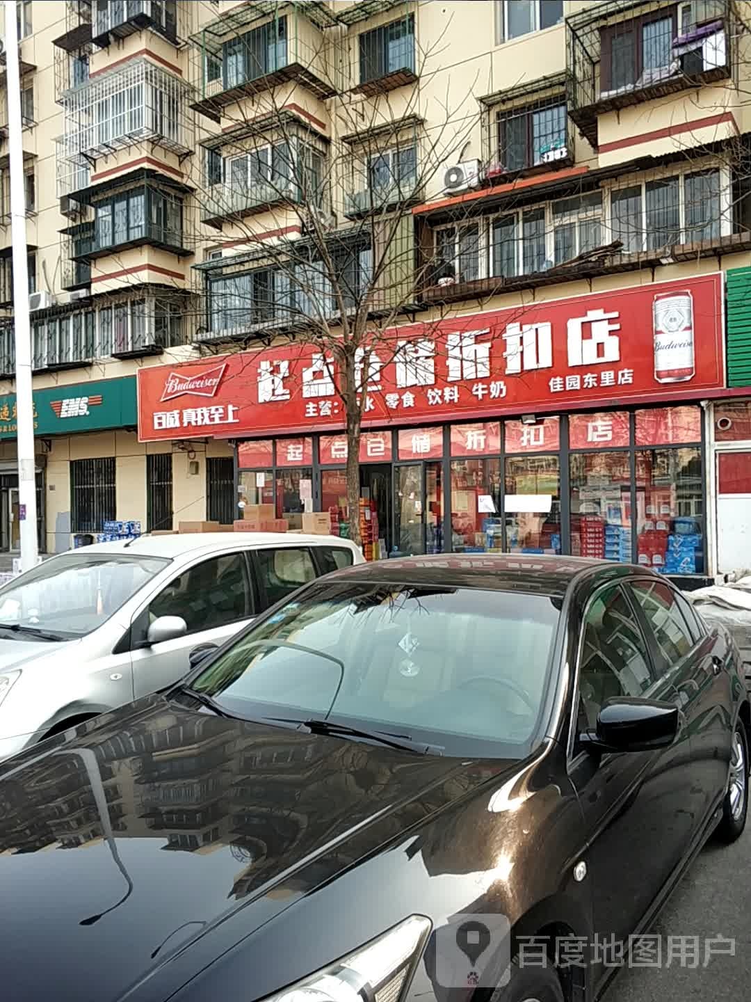 起点仓储折扣店(佳园东里店)
